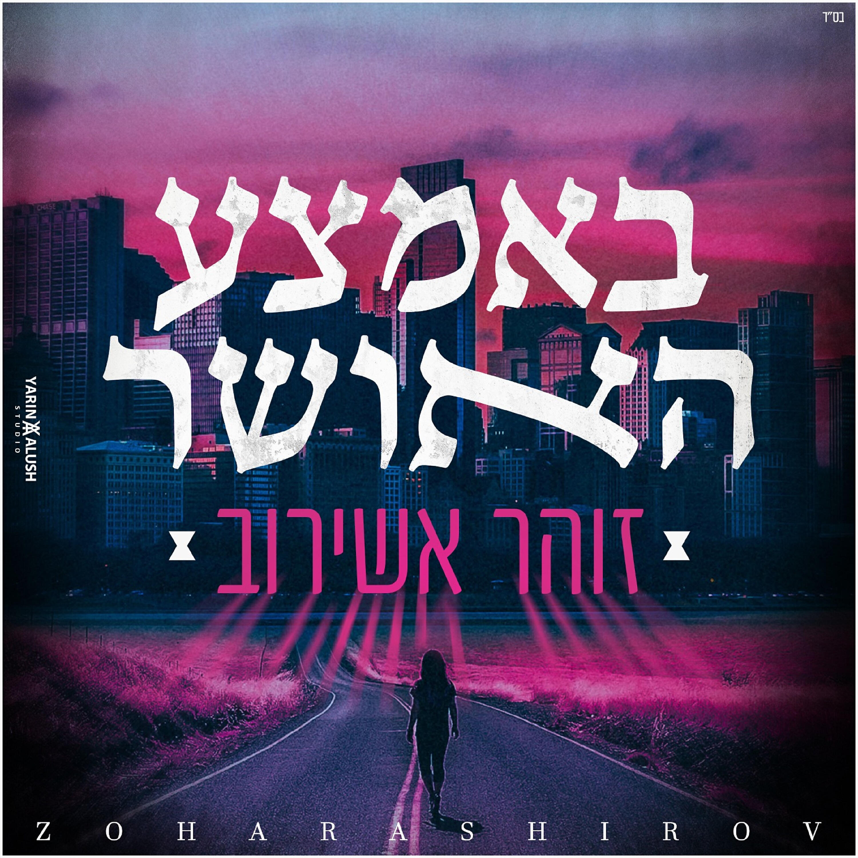 Релиз באמצע האושר