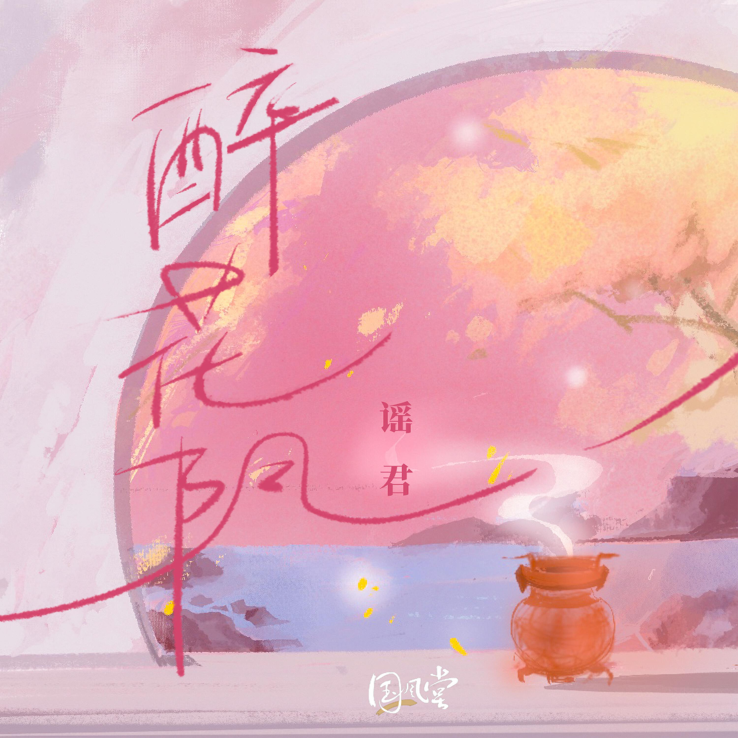 Релиз 醉花阴