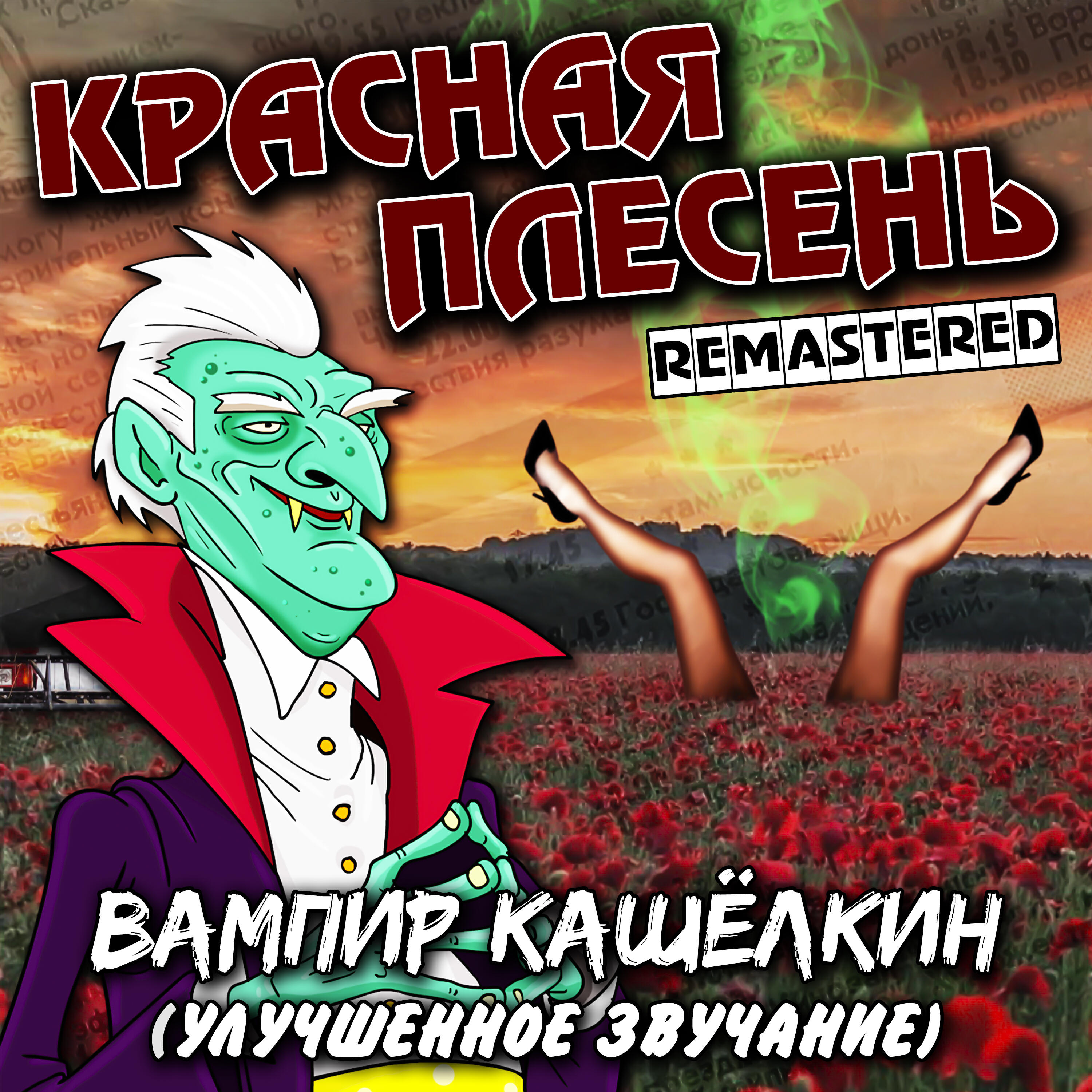 Постер альбома Вампир Кашёлкин (Улучшенное звучание)