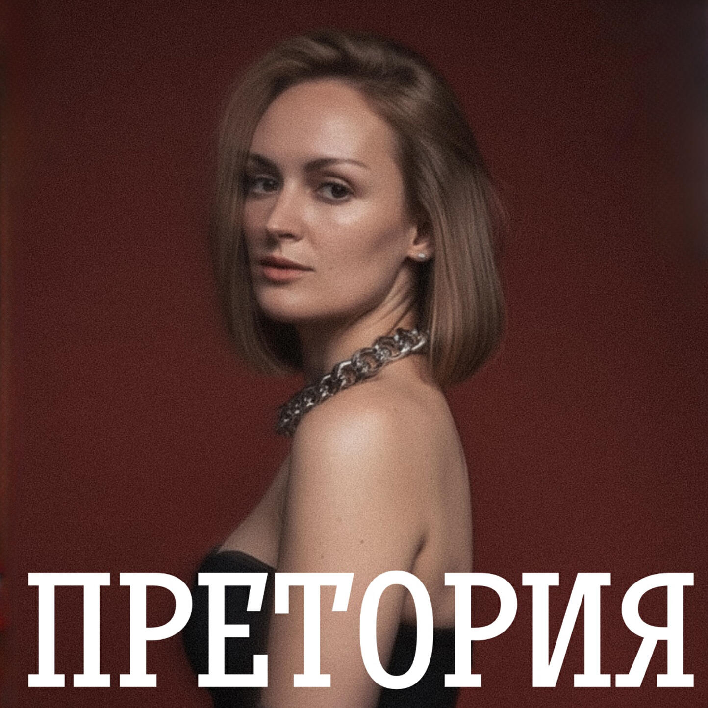Релиз Претория