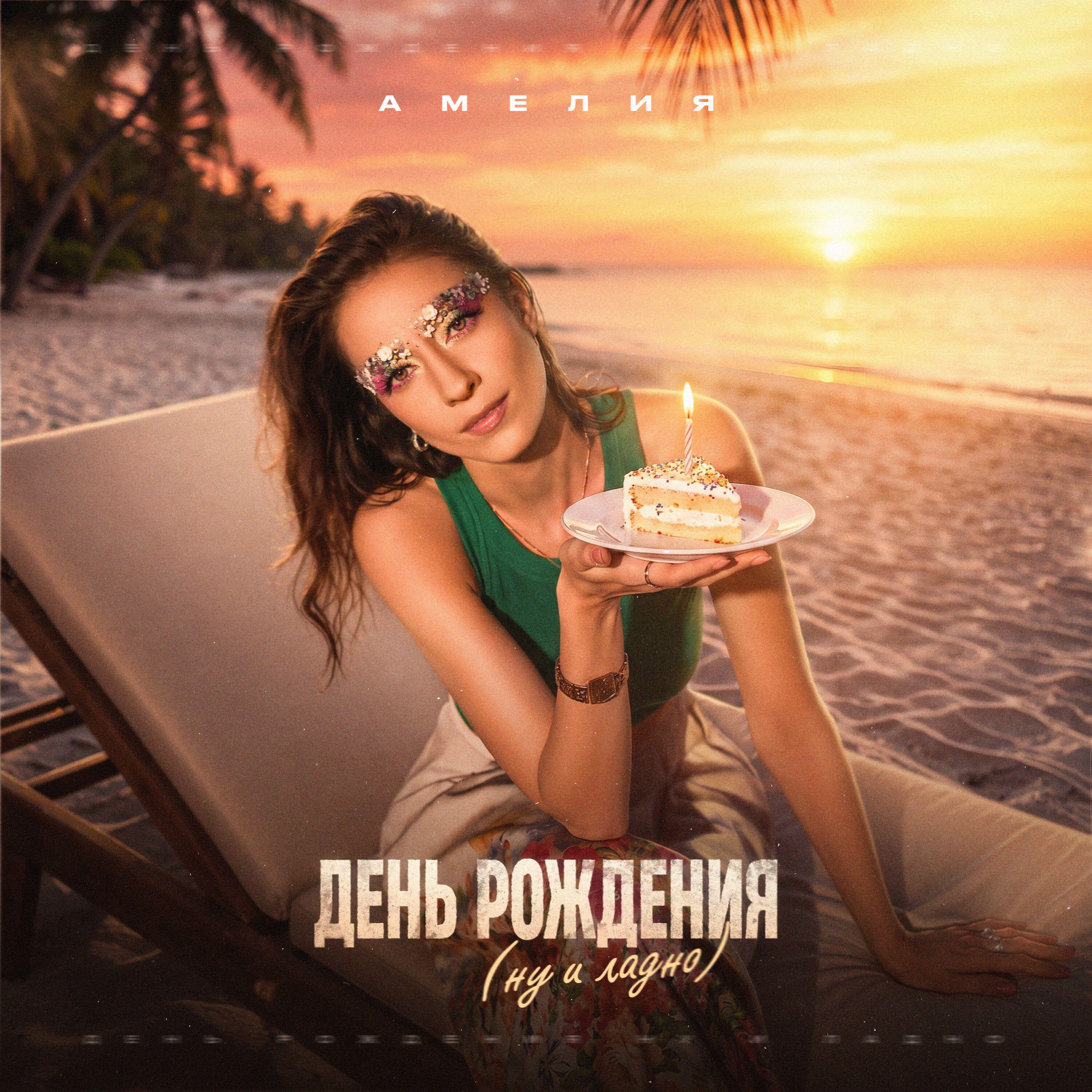 Релиз День рождения (ну и ладно)