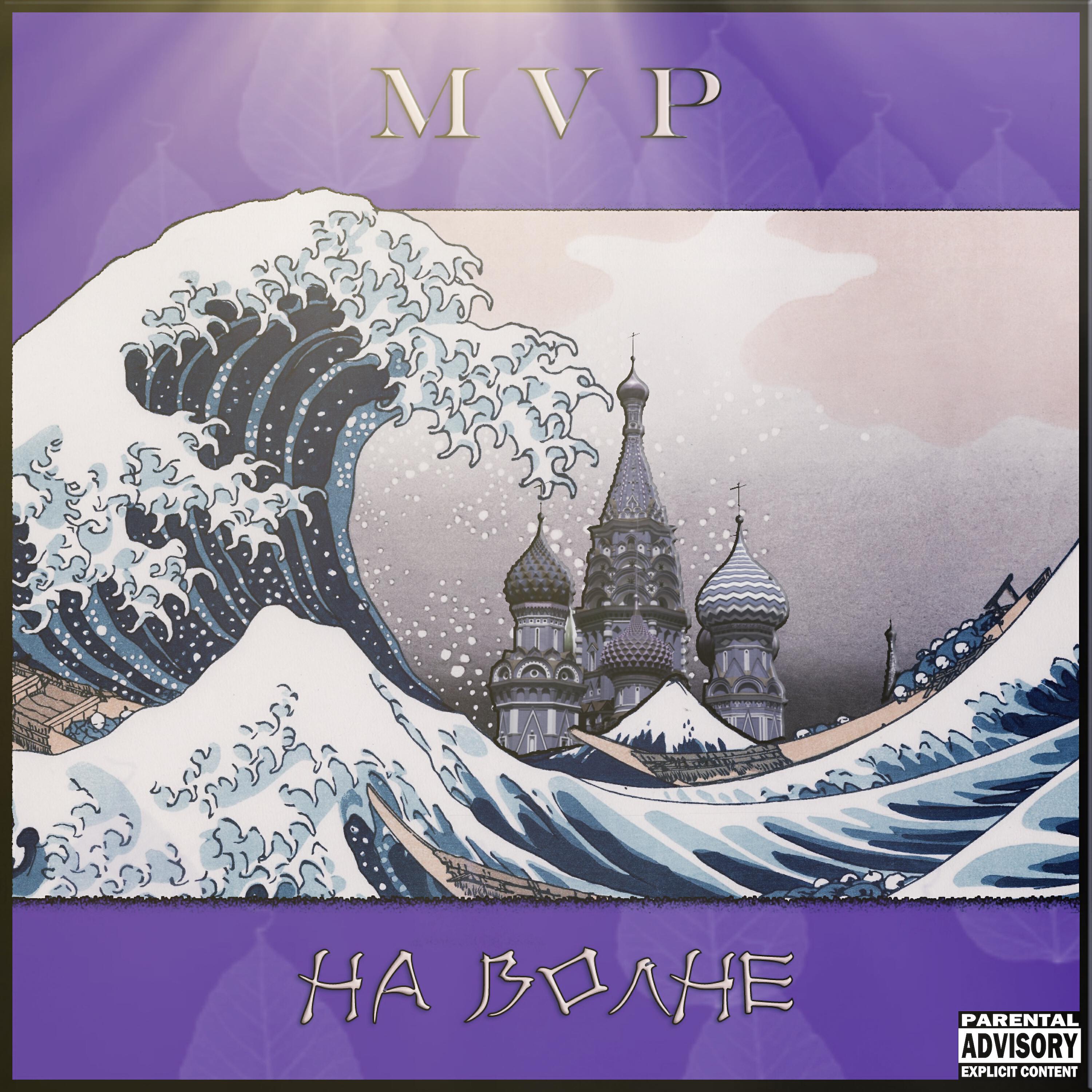 Релиз На волне