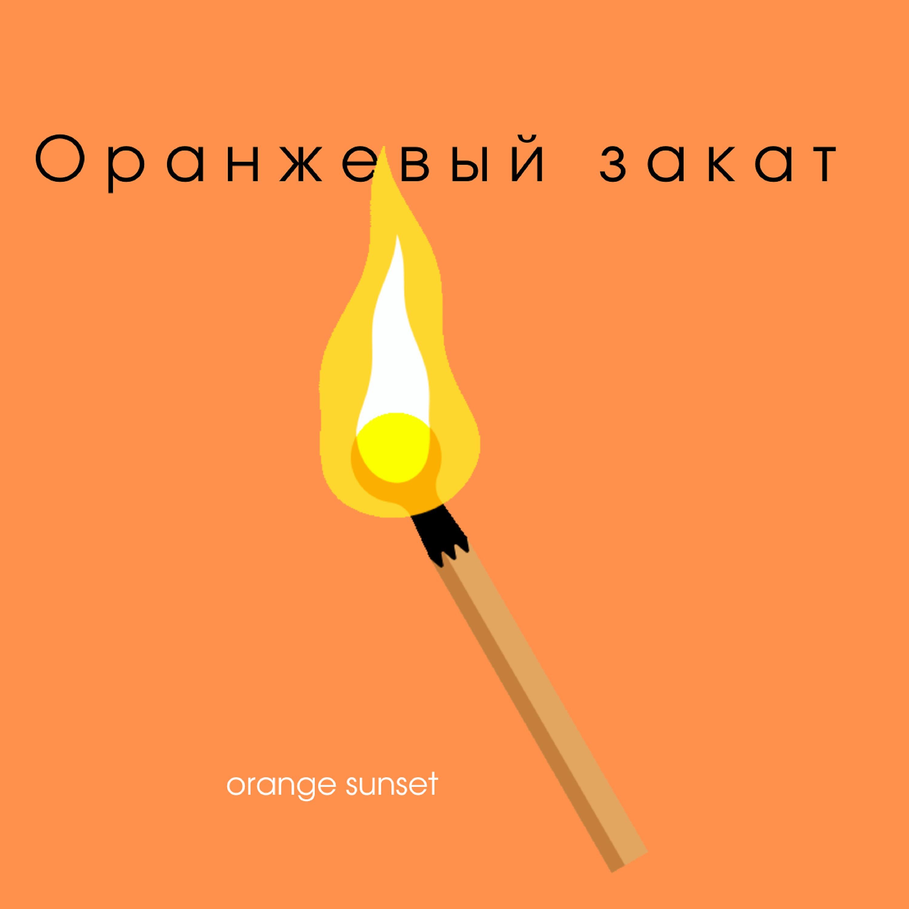 Релиз Оранжевый закат