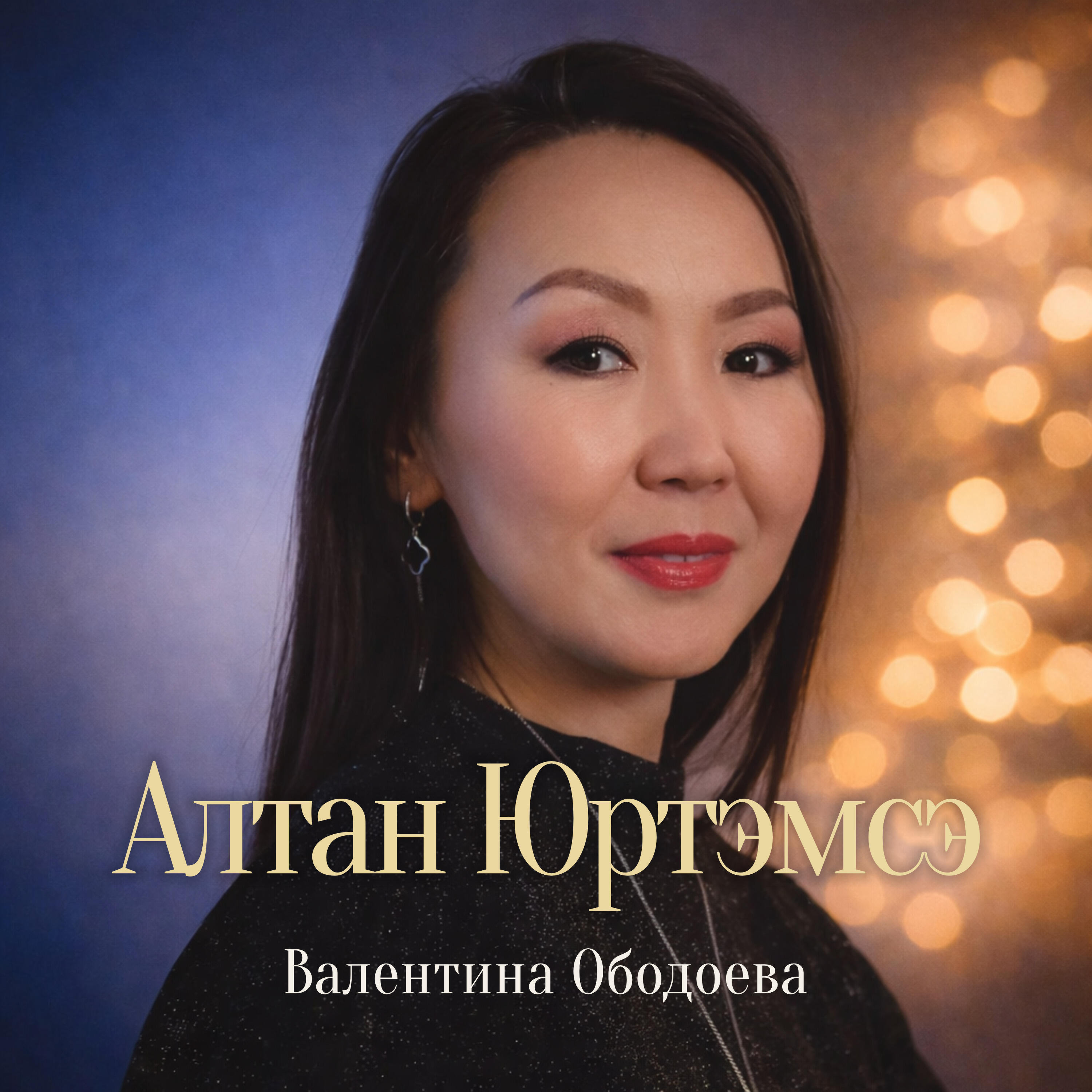 Релиз Алтан Юртэмсэ