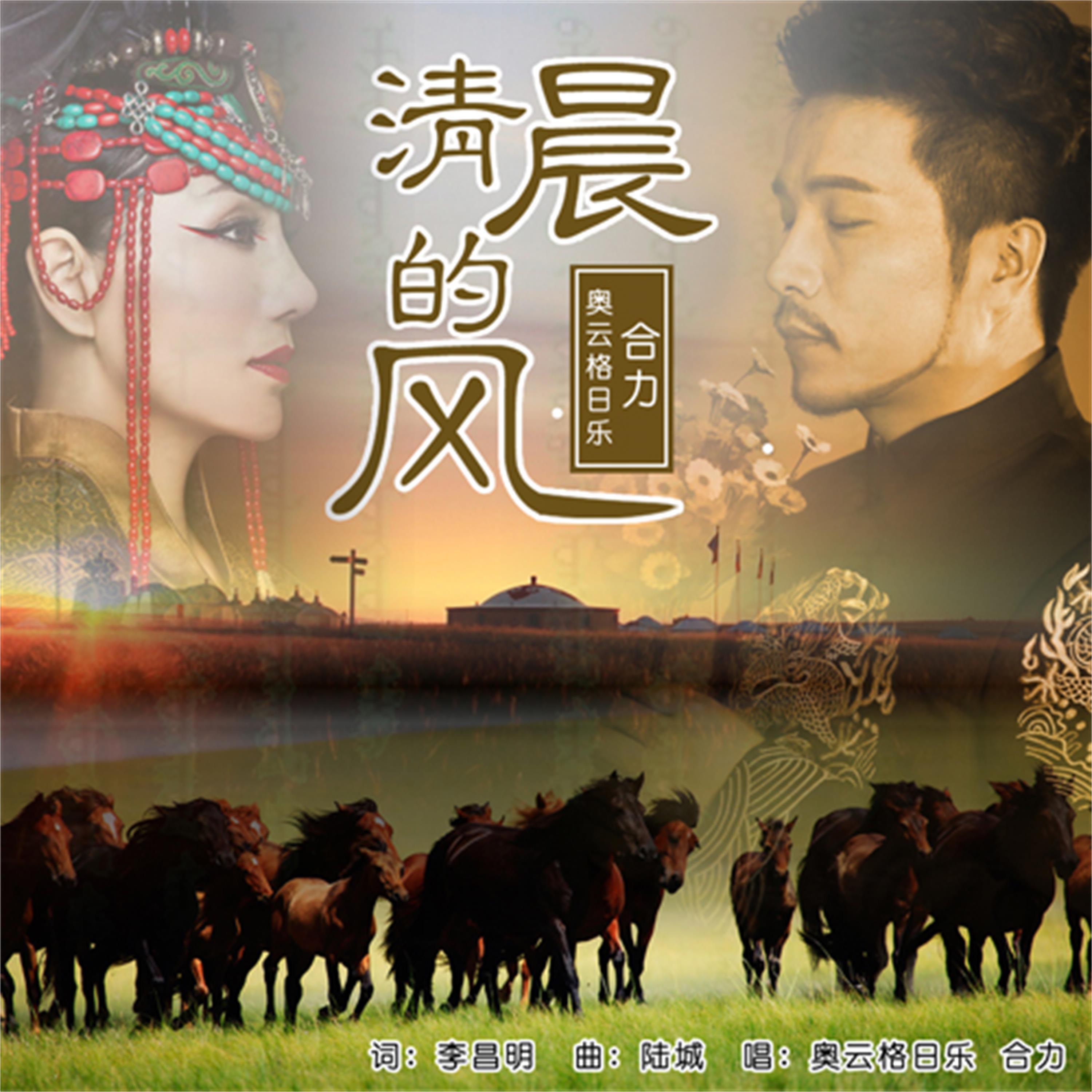 Релиз 清晨的风