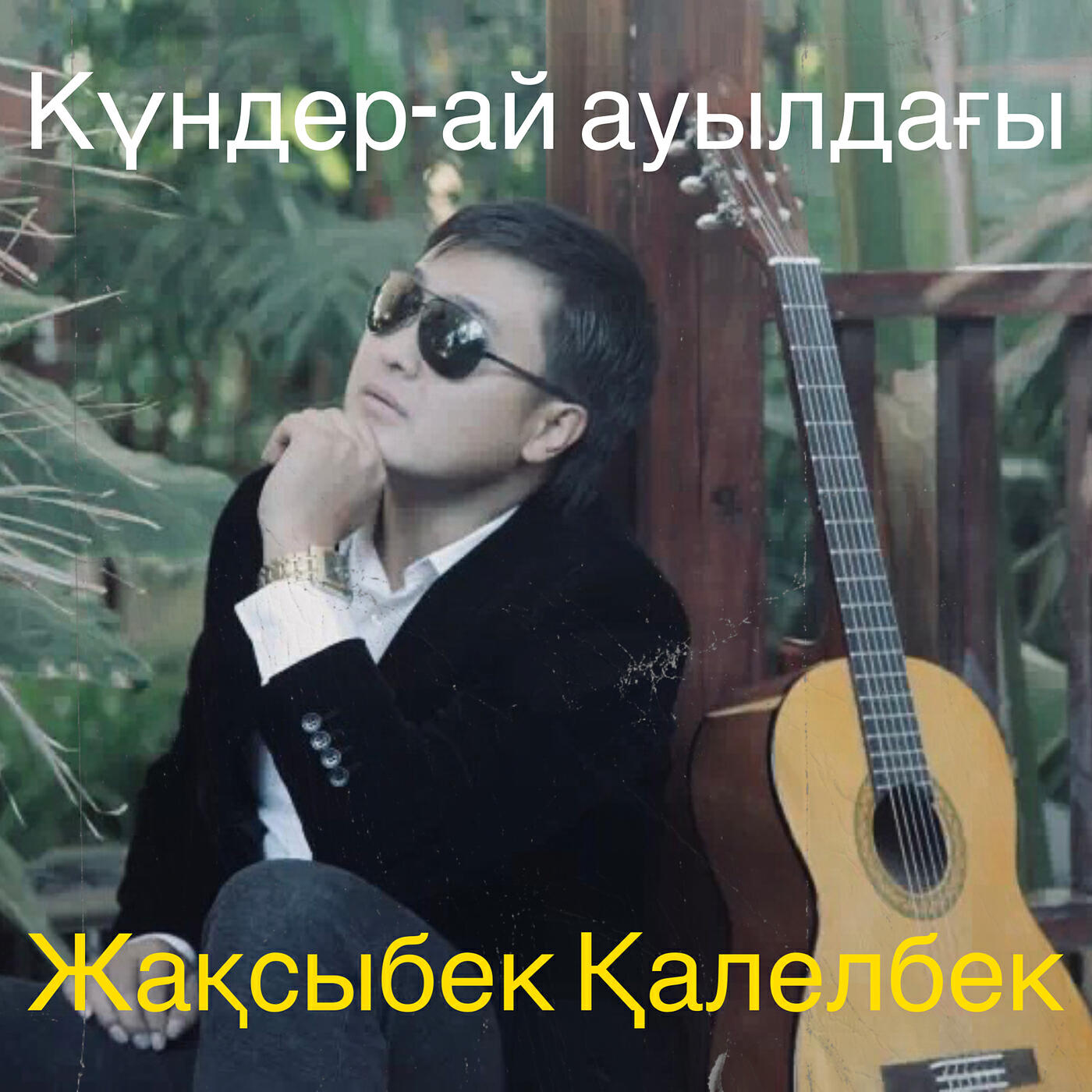 Релиз Күндер-ай ауылдағы