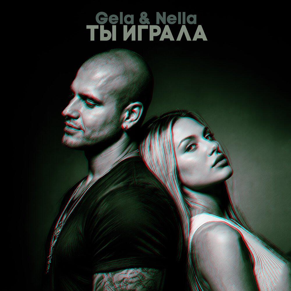 Релиз Ты играла