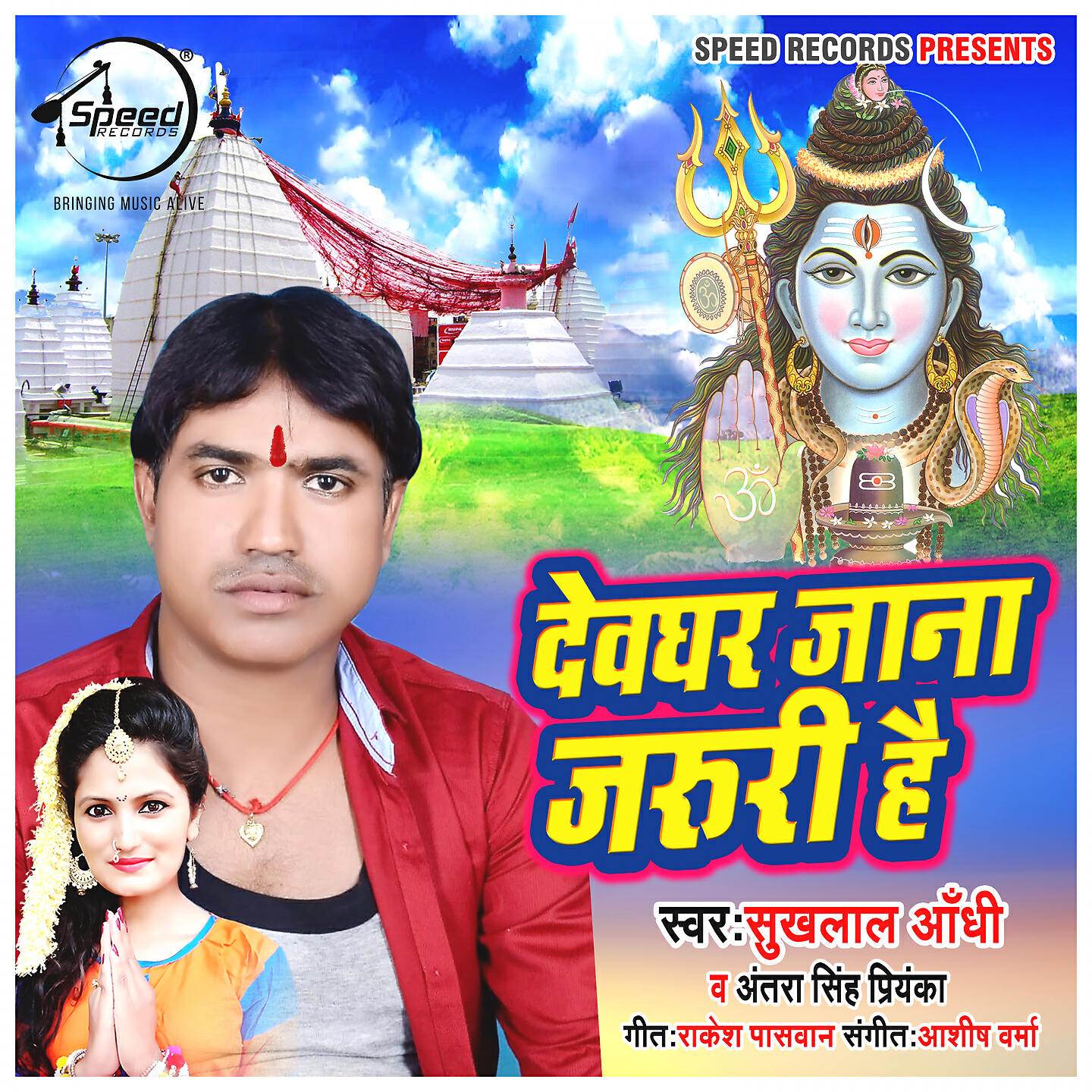 Релиз Devghar Jana Jaruri Hai