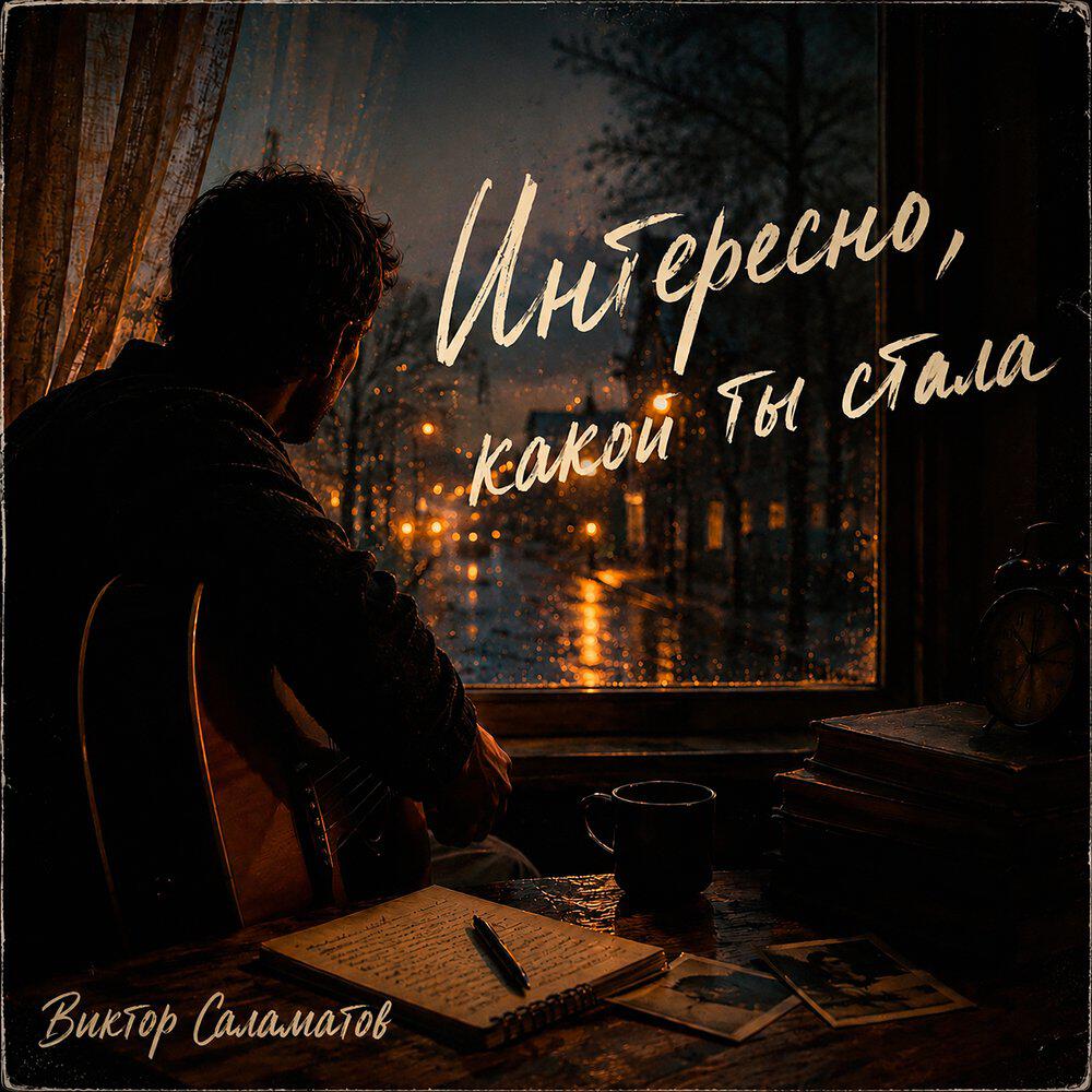 Релиз Интересно, какой ты стала