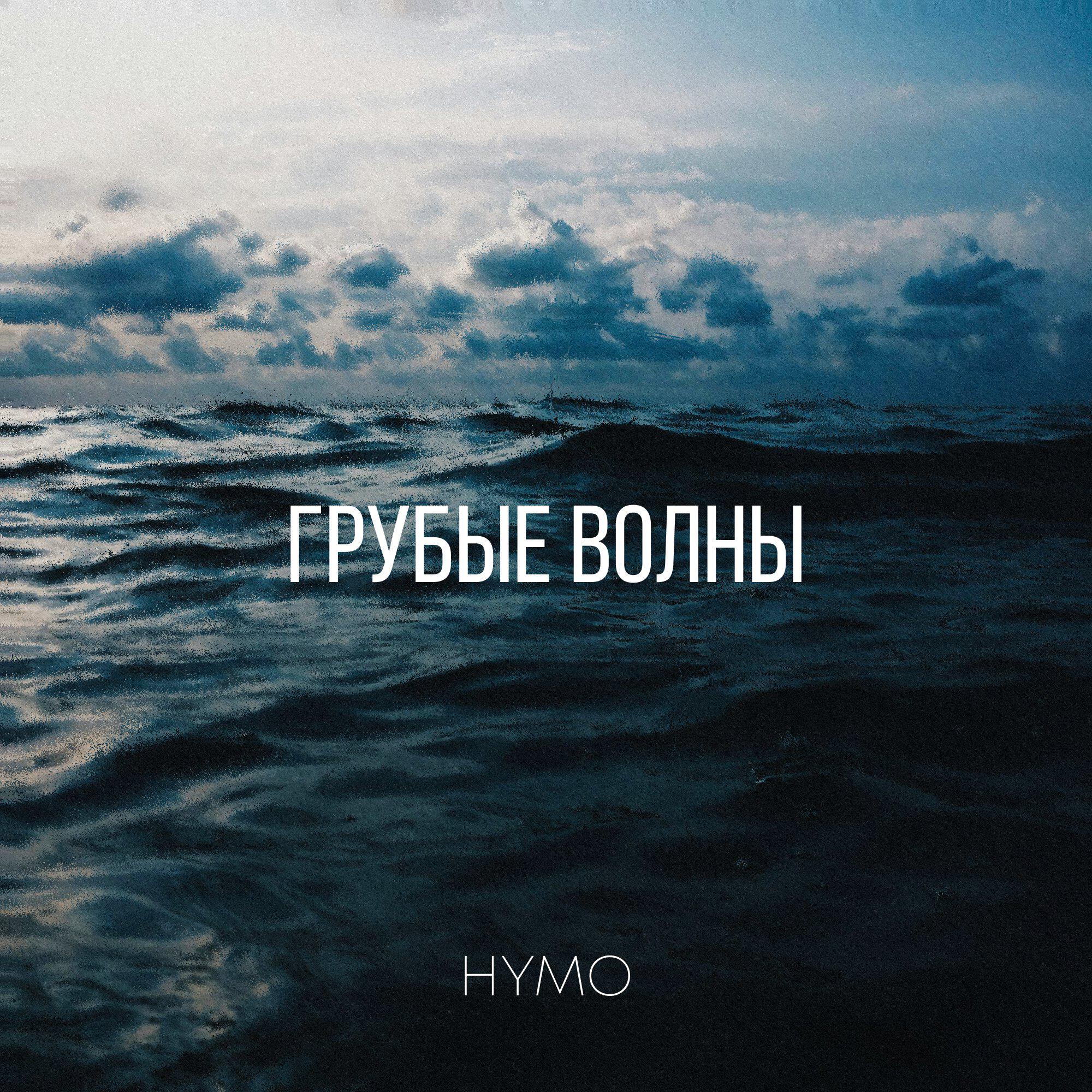 Релиз Грубые волны