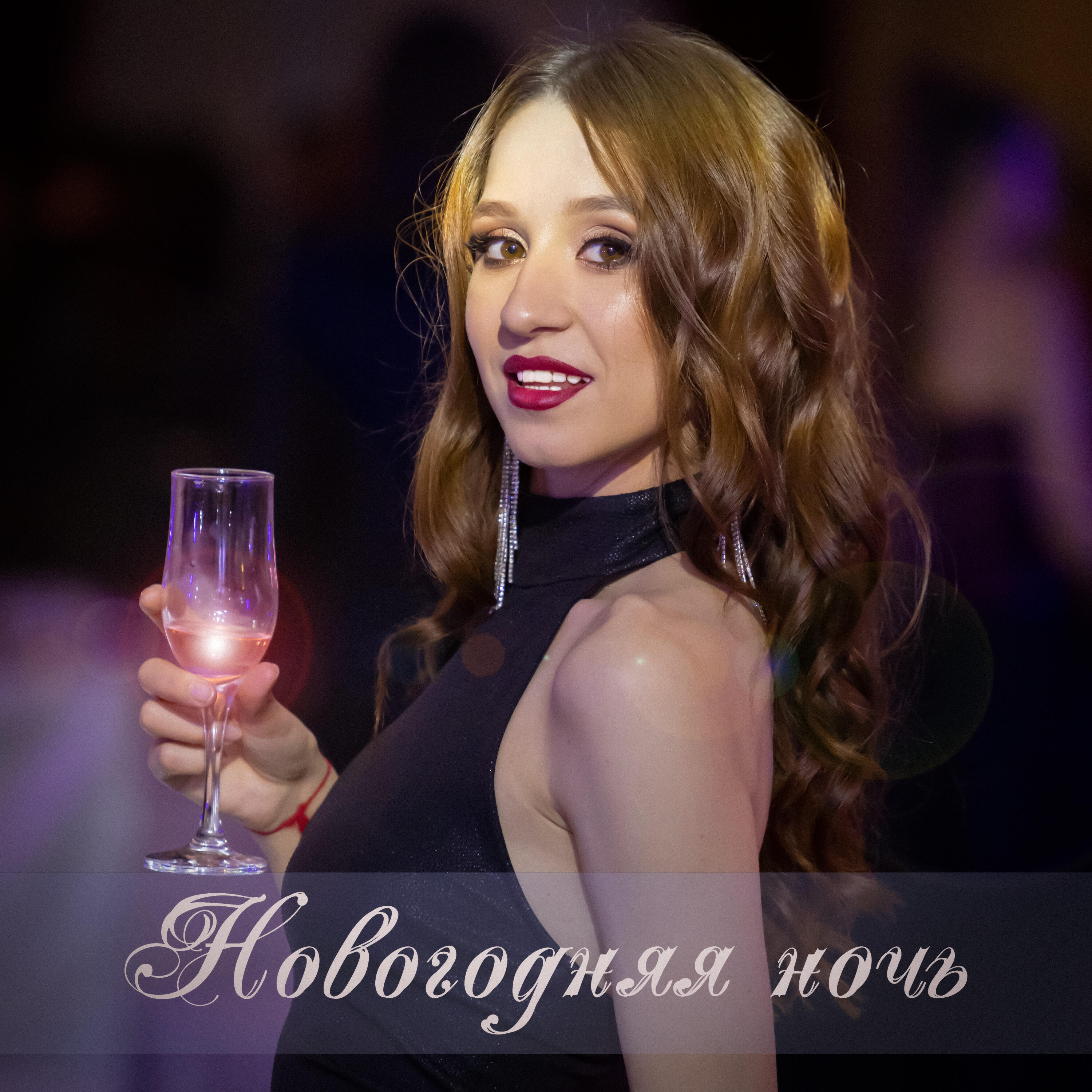 Релиз Новогодняя ночь