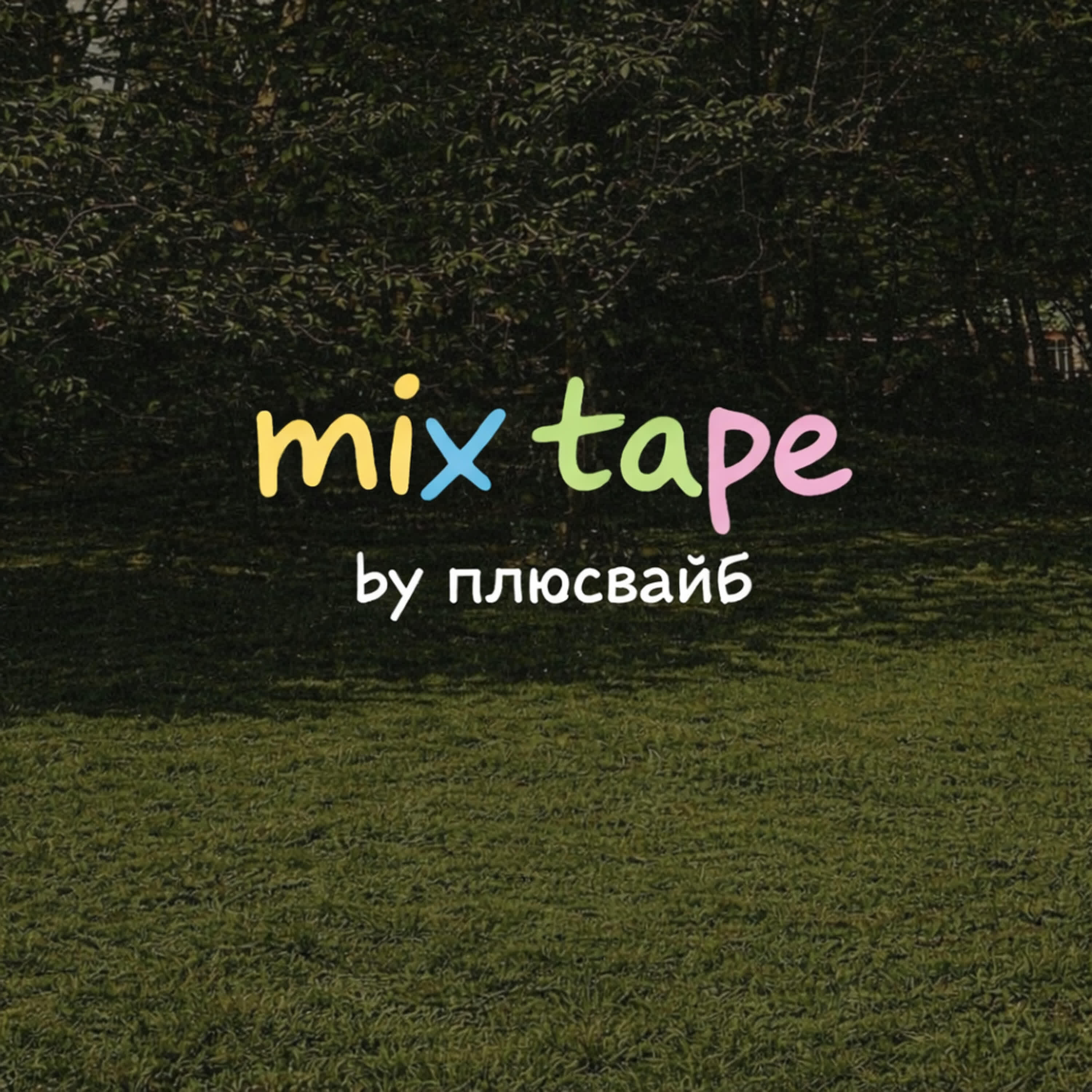 Релиз mix tape
