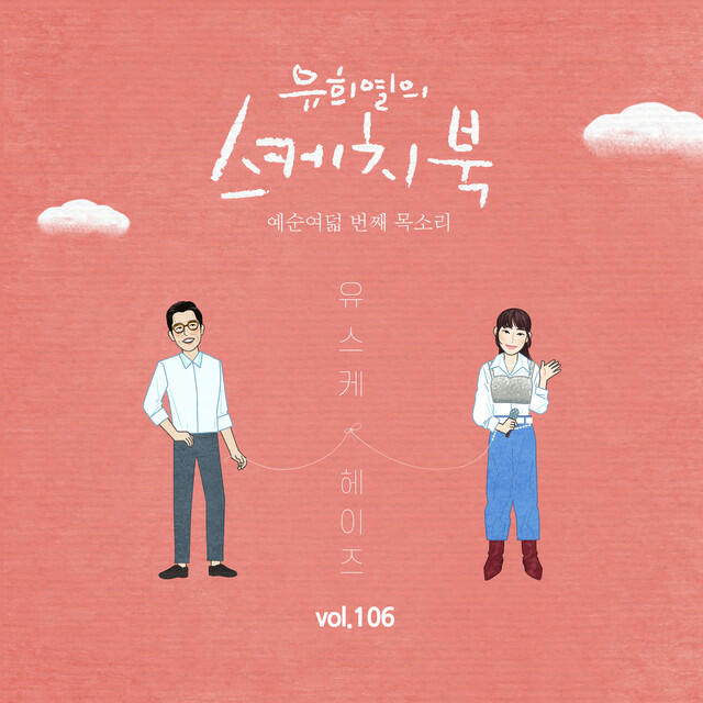 Релиз [Vol.106] You Hee yul's Sketchbook : 68th Voice 'Sketchbook X Heize'