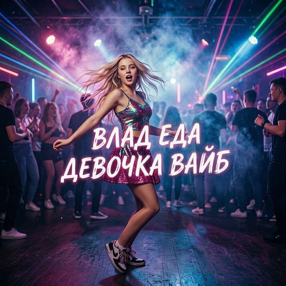 Релиз Девочка вайб