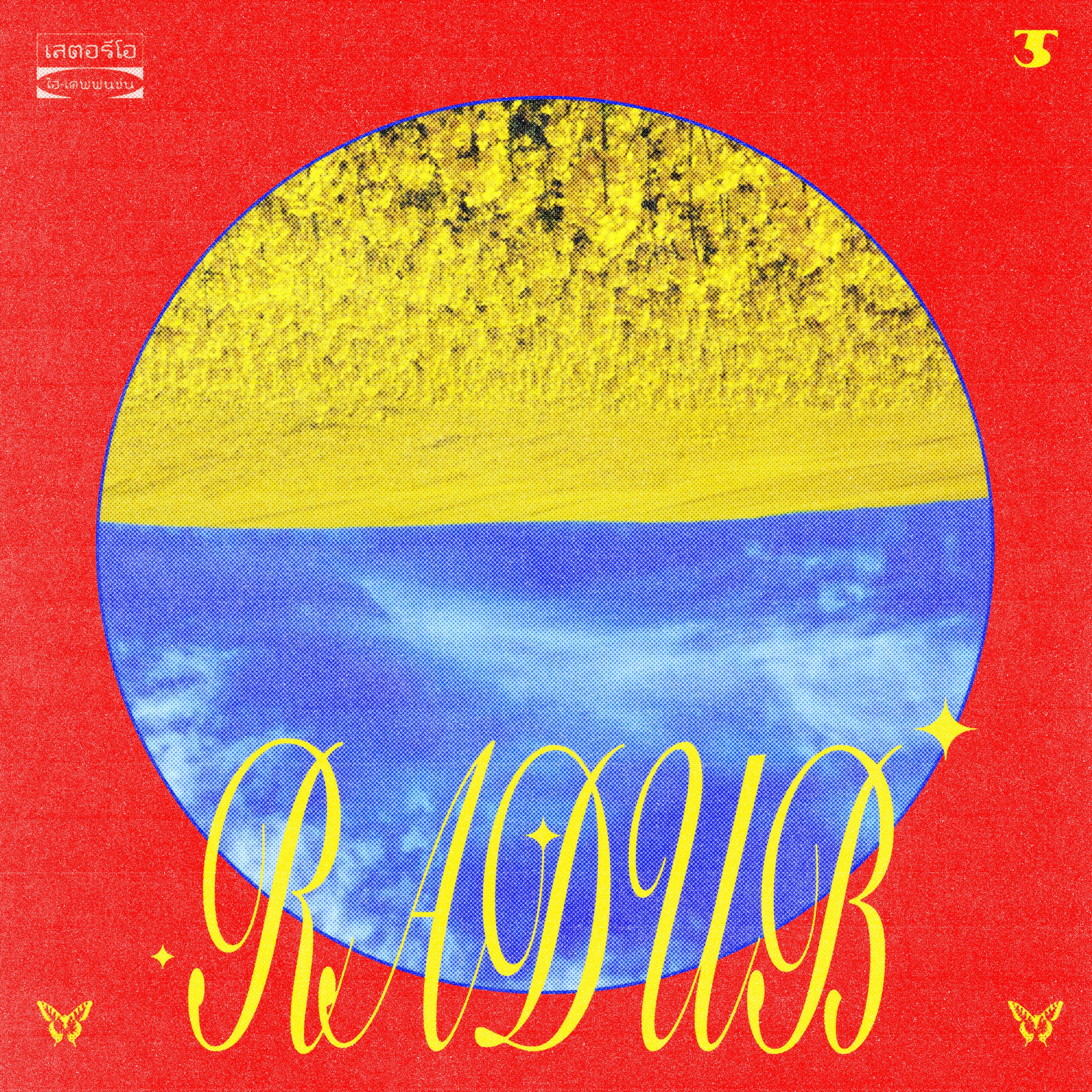 Релиз RADUB