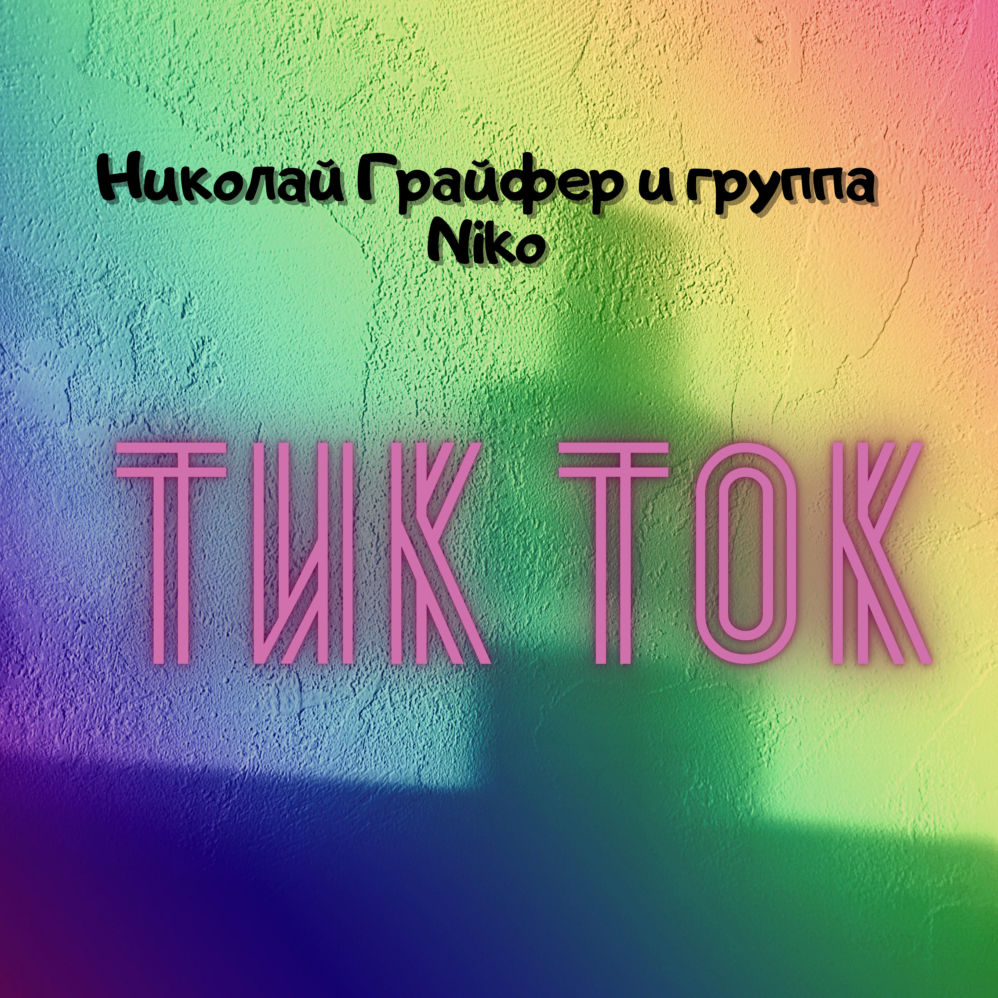 Релиз Тик ток