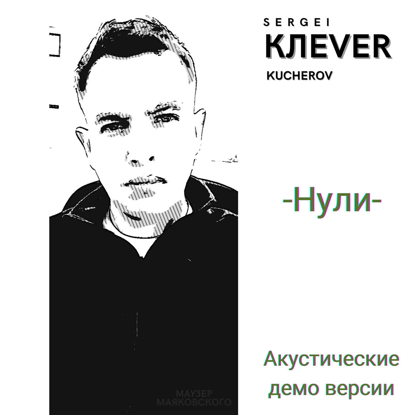 Релиз Нули (акустические демо версии)