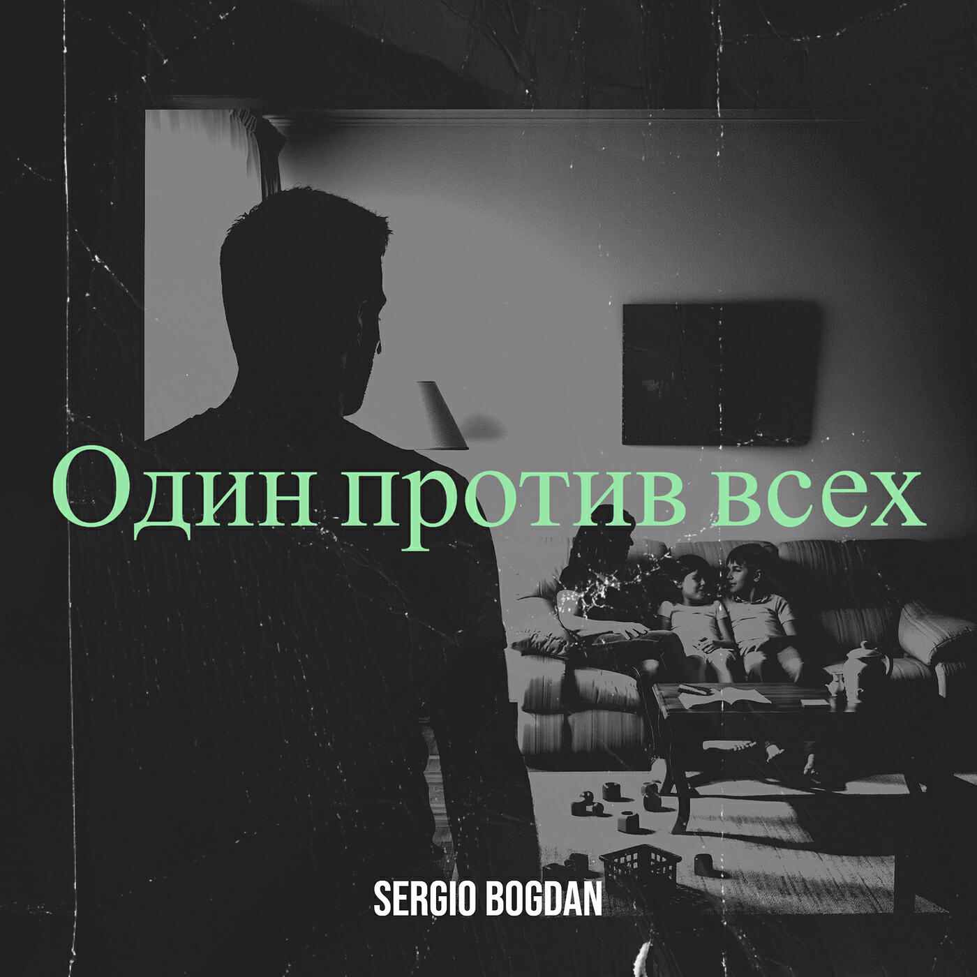 Релиз Один против всех