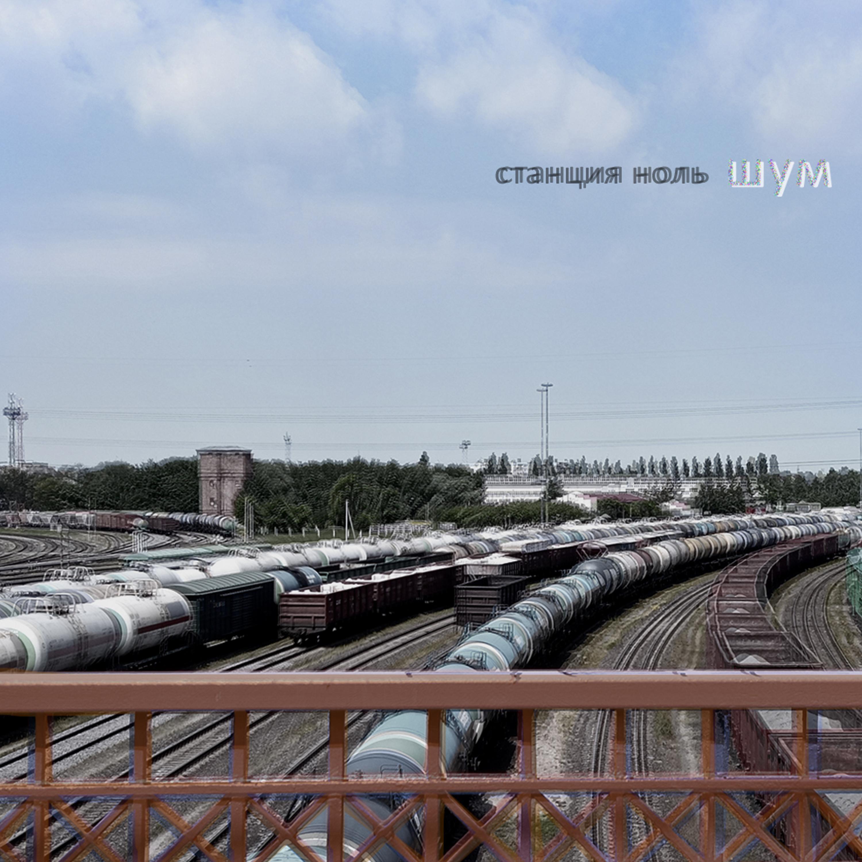 Станция Ноль