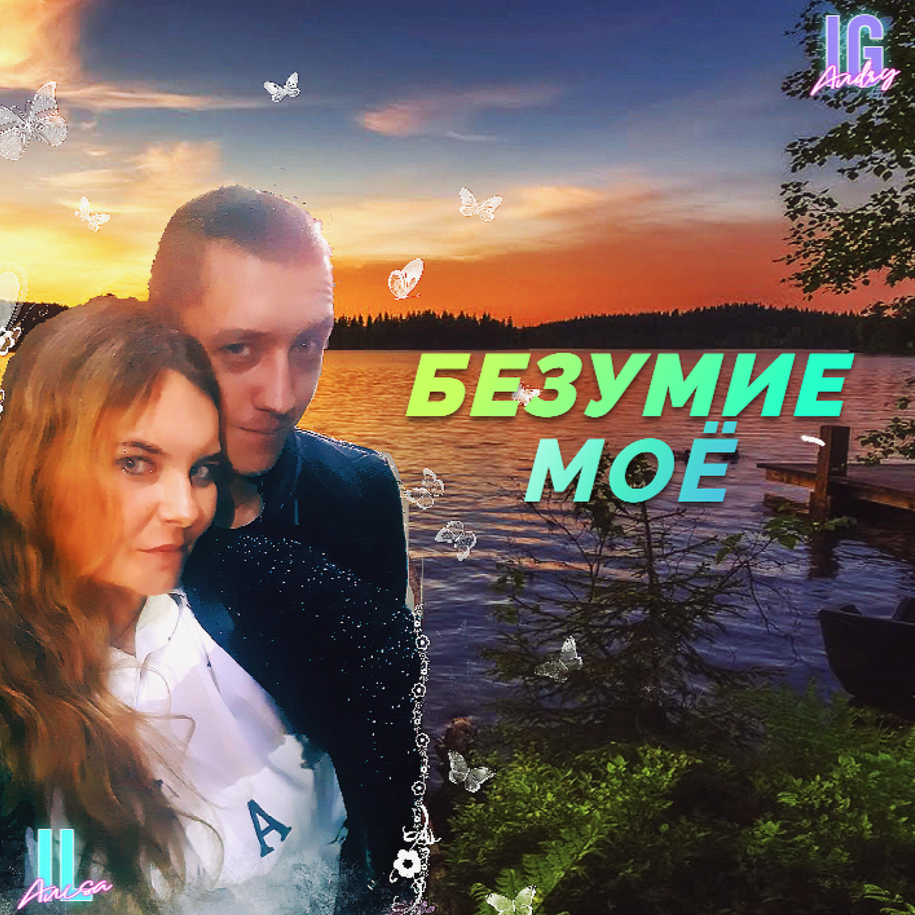 Релиз Безумие моё