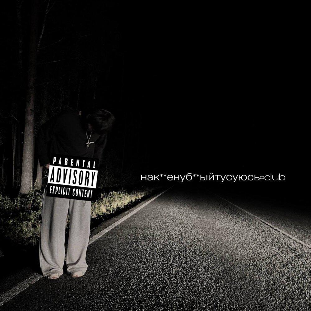 Релиз нак**енуб**ыйтусуюсь#club