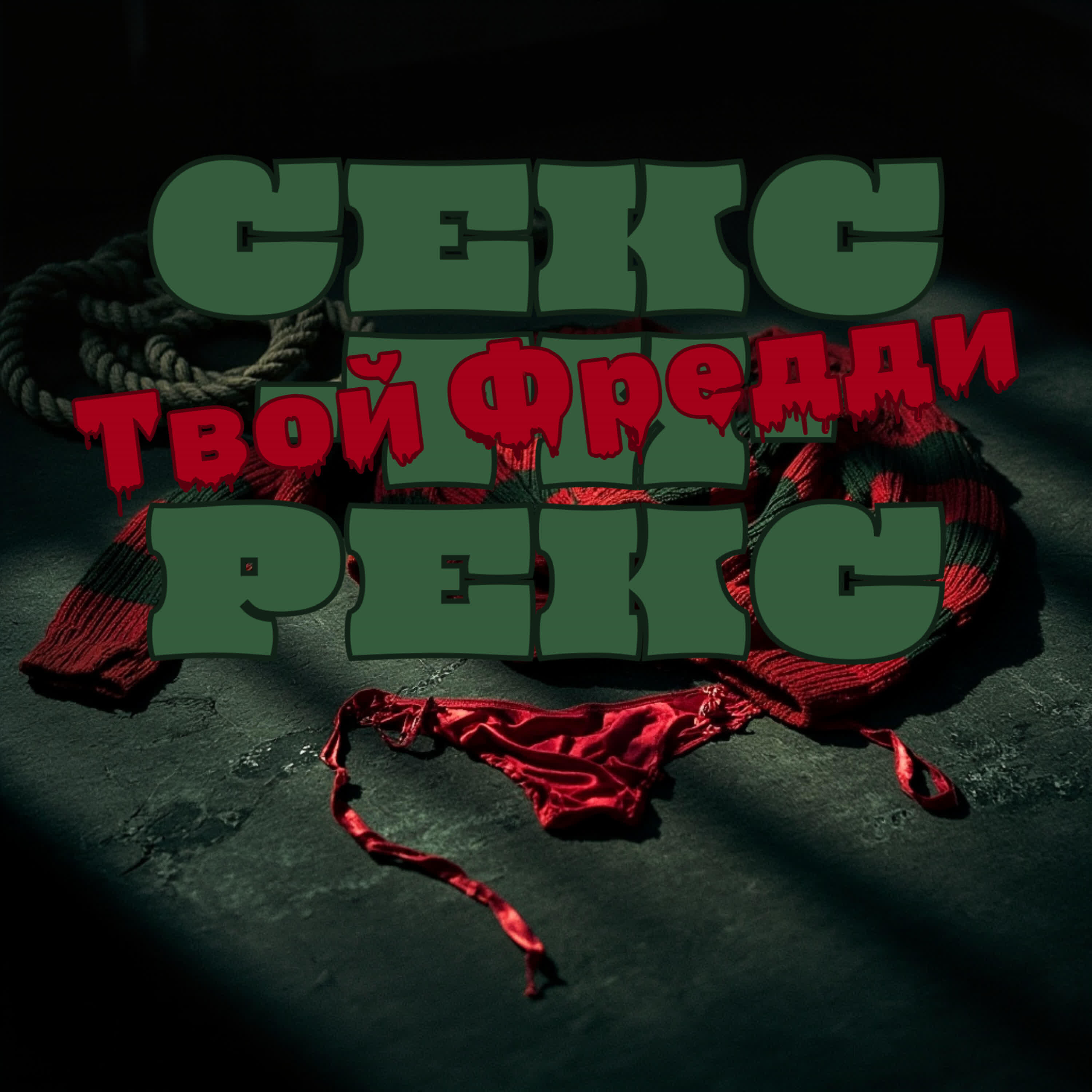 Релиз Твой Фредди