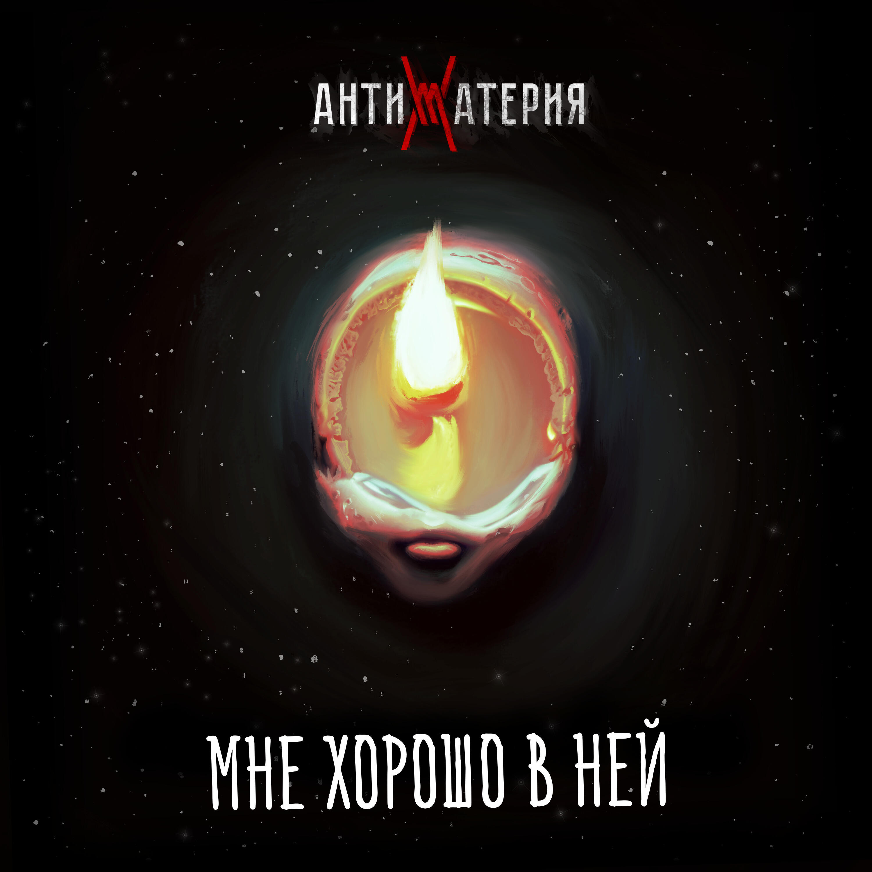 Релиз Мне хорошо в ней