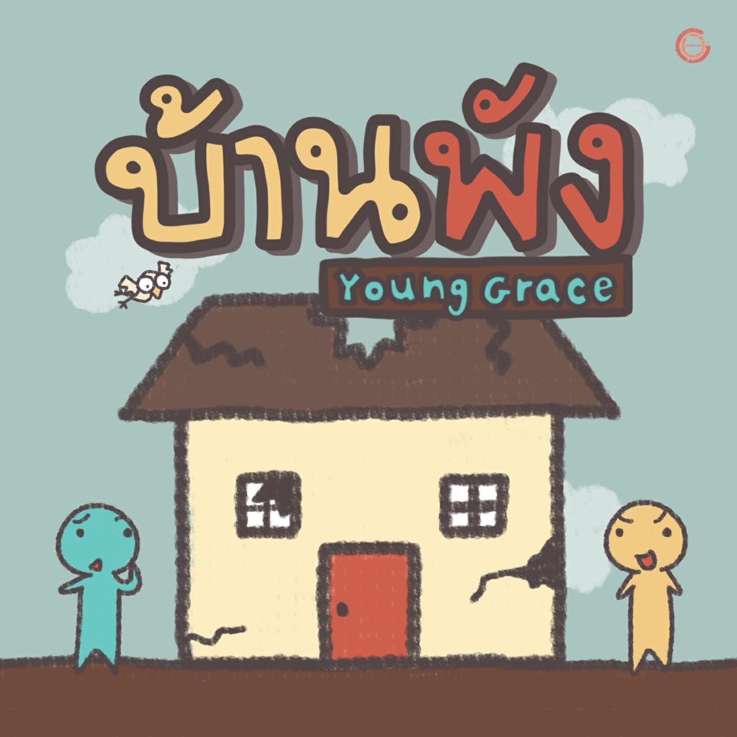 Релиз บ้านพัง