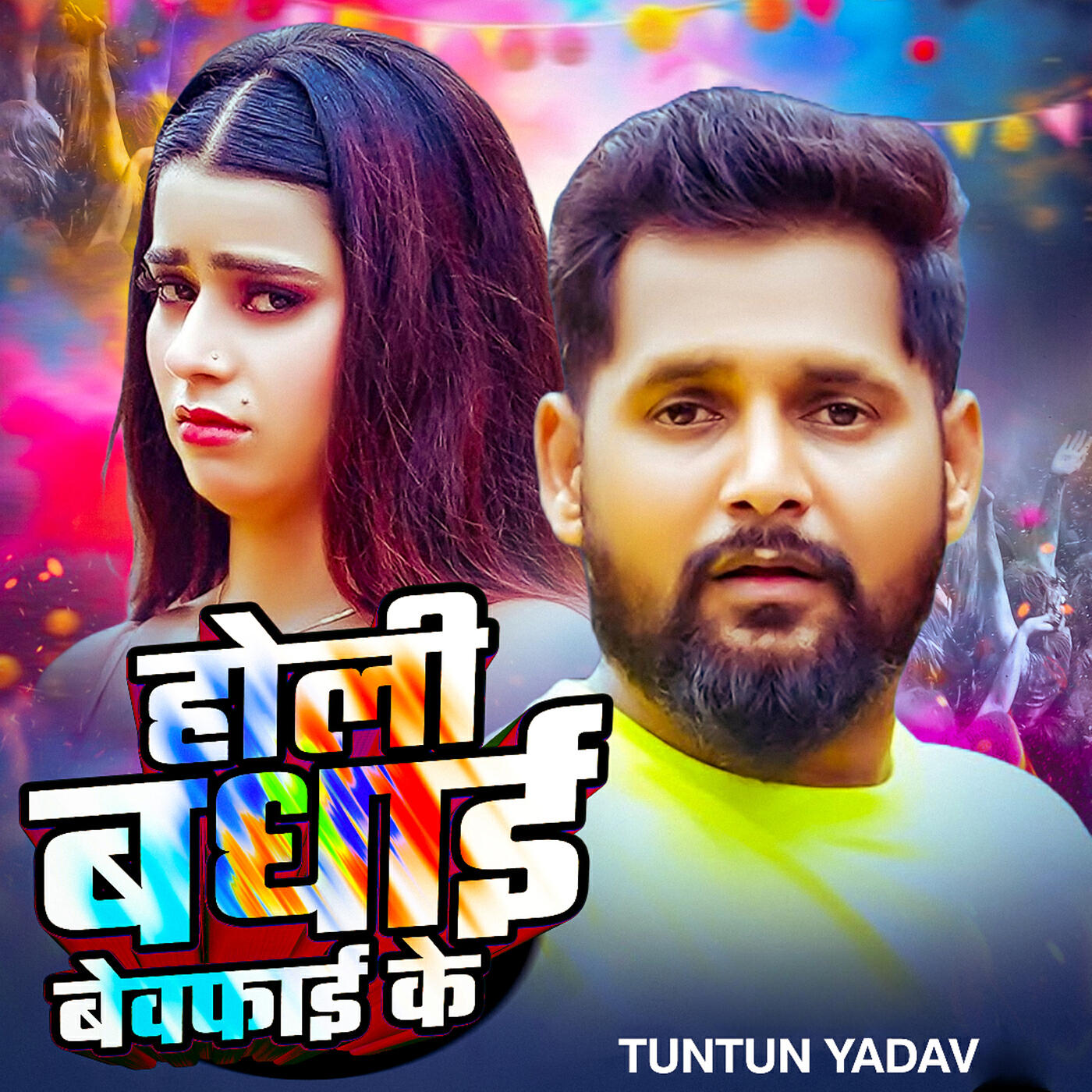 Релиз Holi Badhai Bewafai Ke