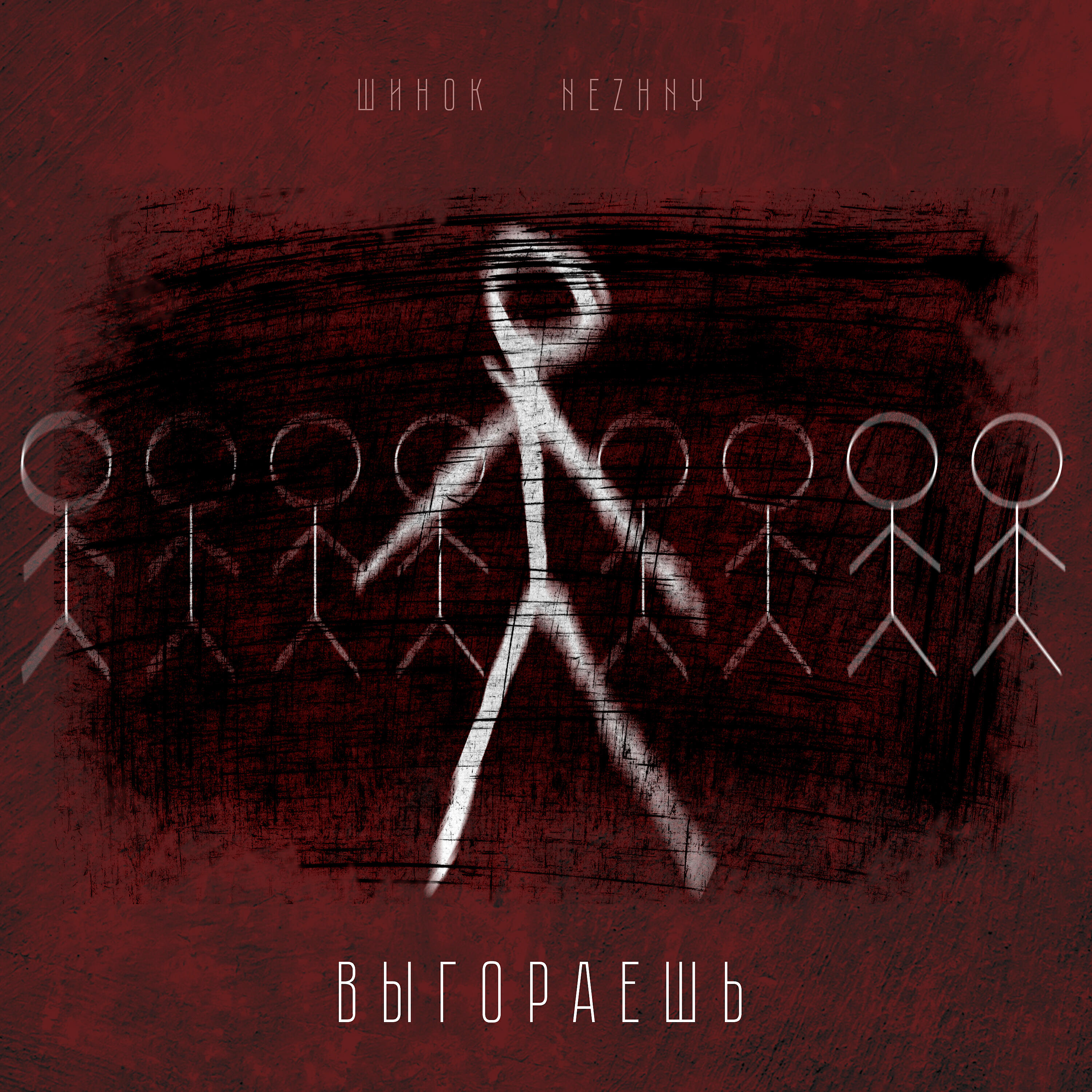 Релиз выгораешь (prod. by Nezhny)