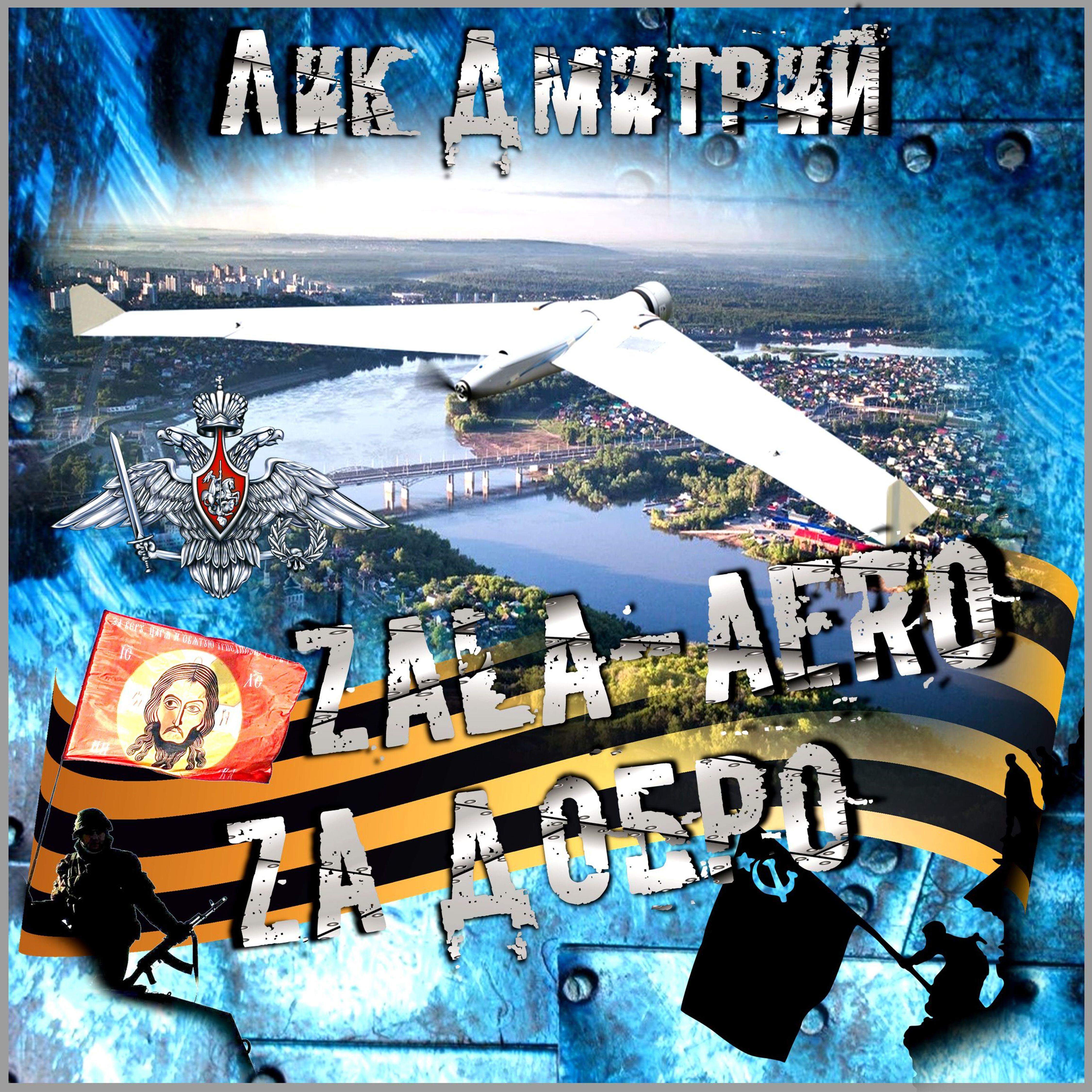 Релиз Zala-aero, за добро!