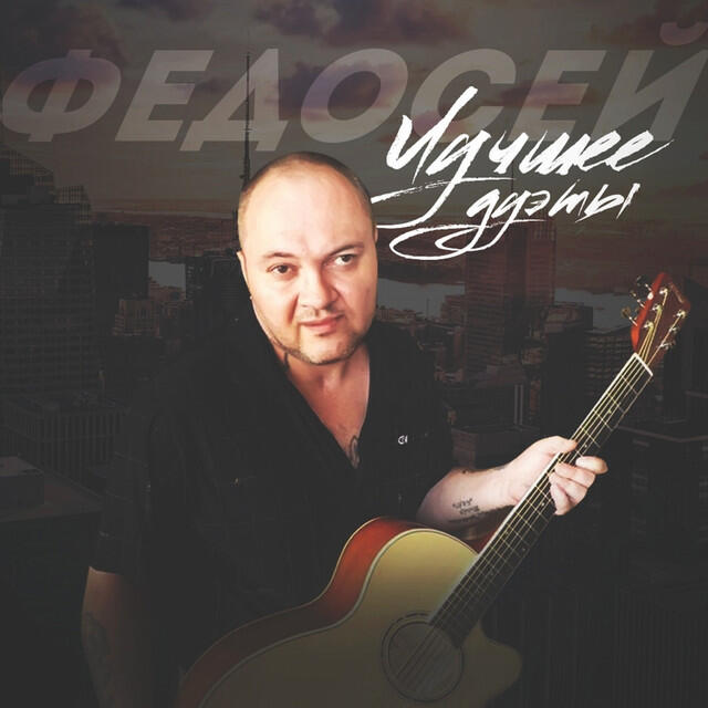 Релиз Лучшее (дуэты)