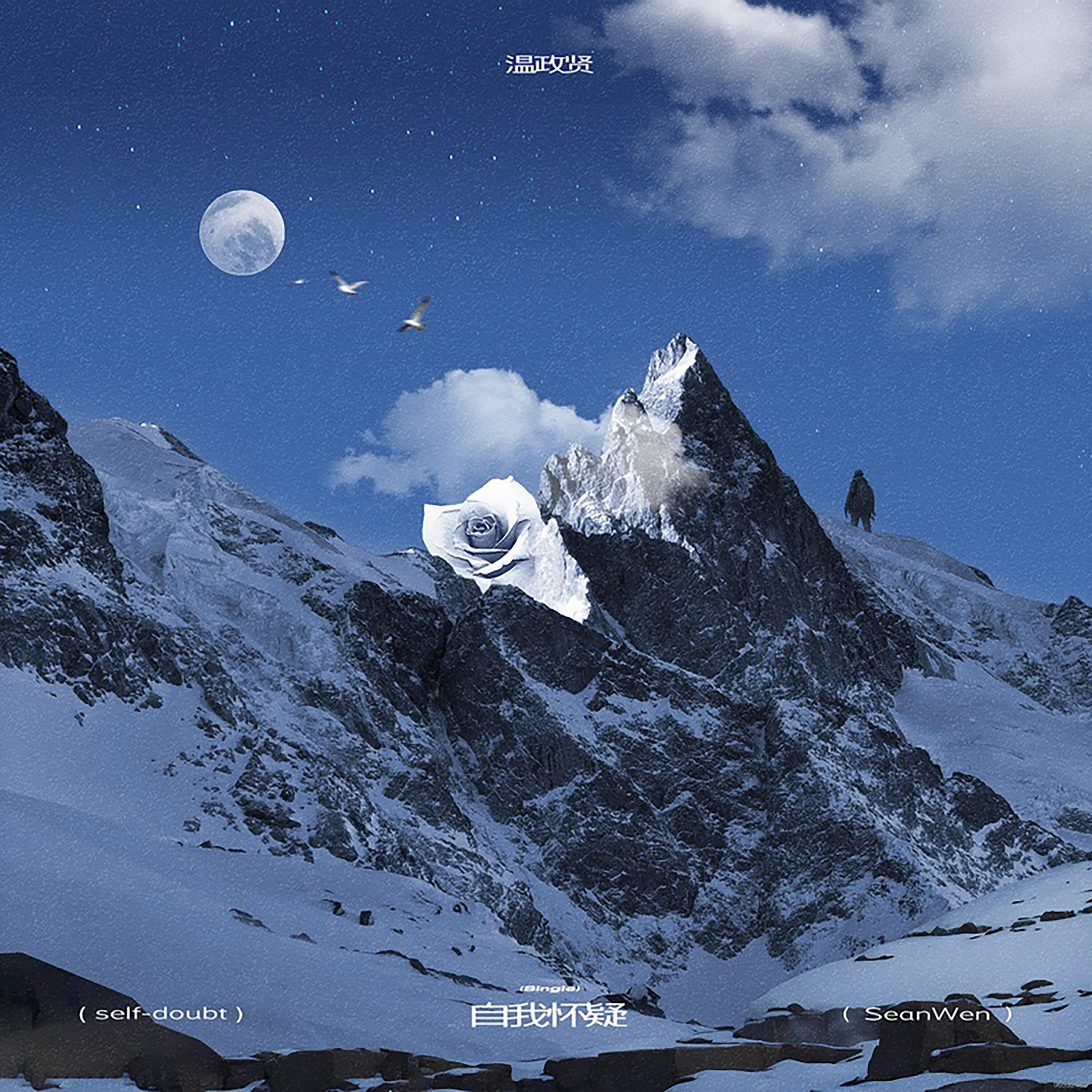 Релиз 自我怀疑