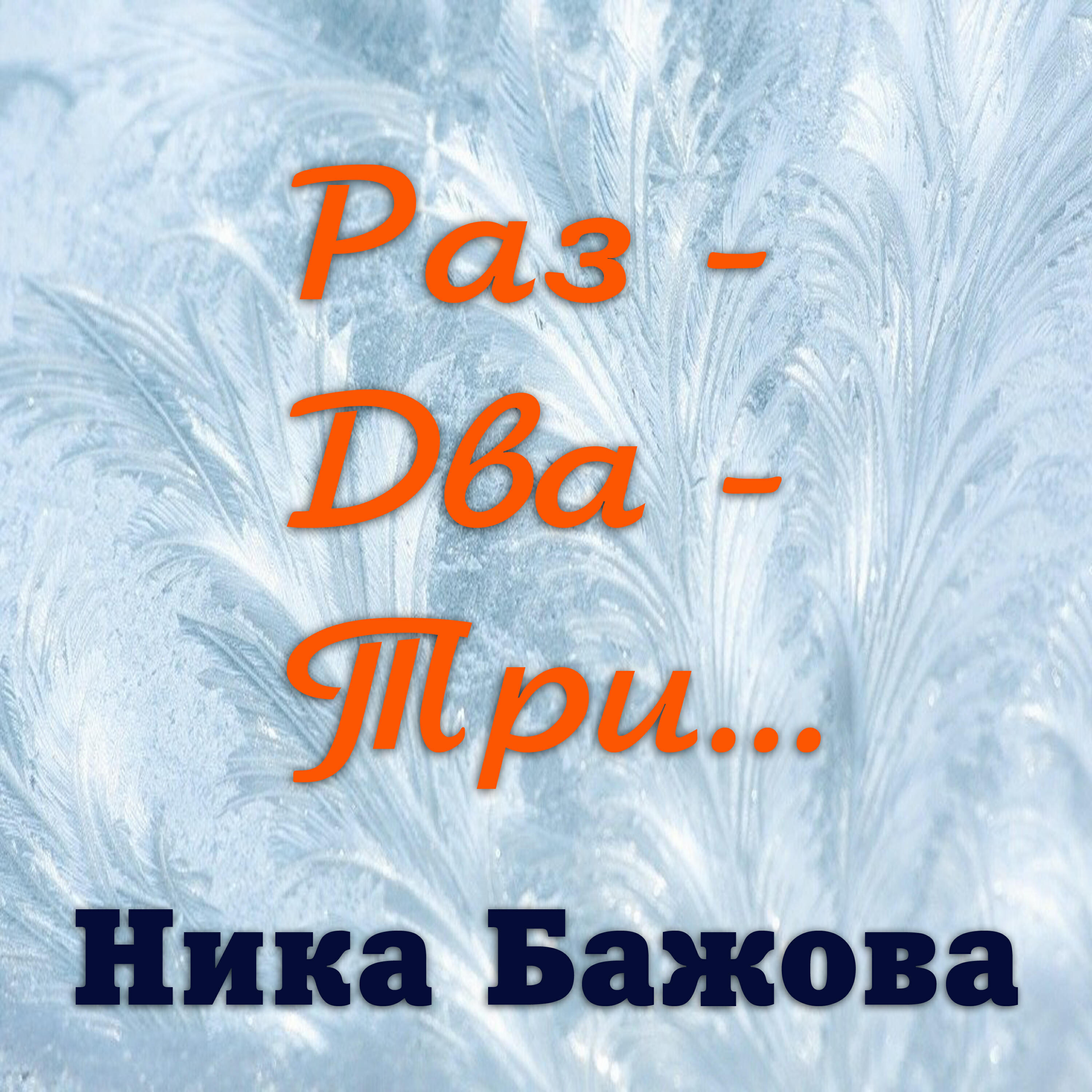 Релиз Раз-Два-Три...