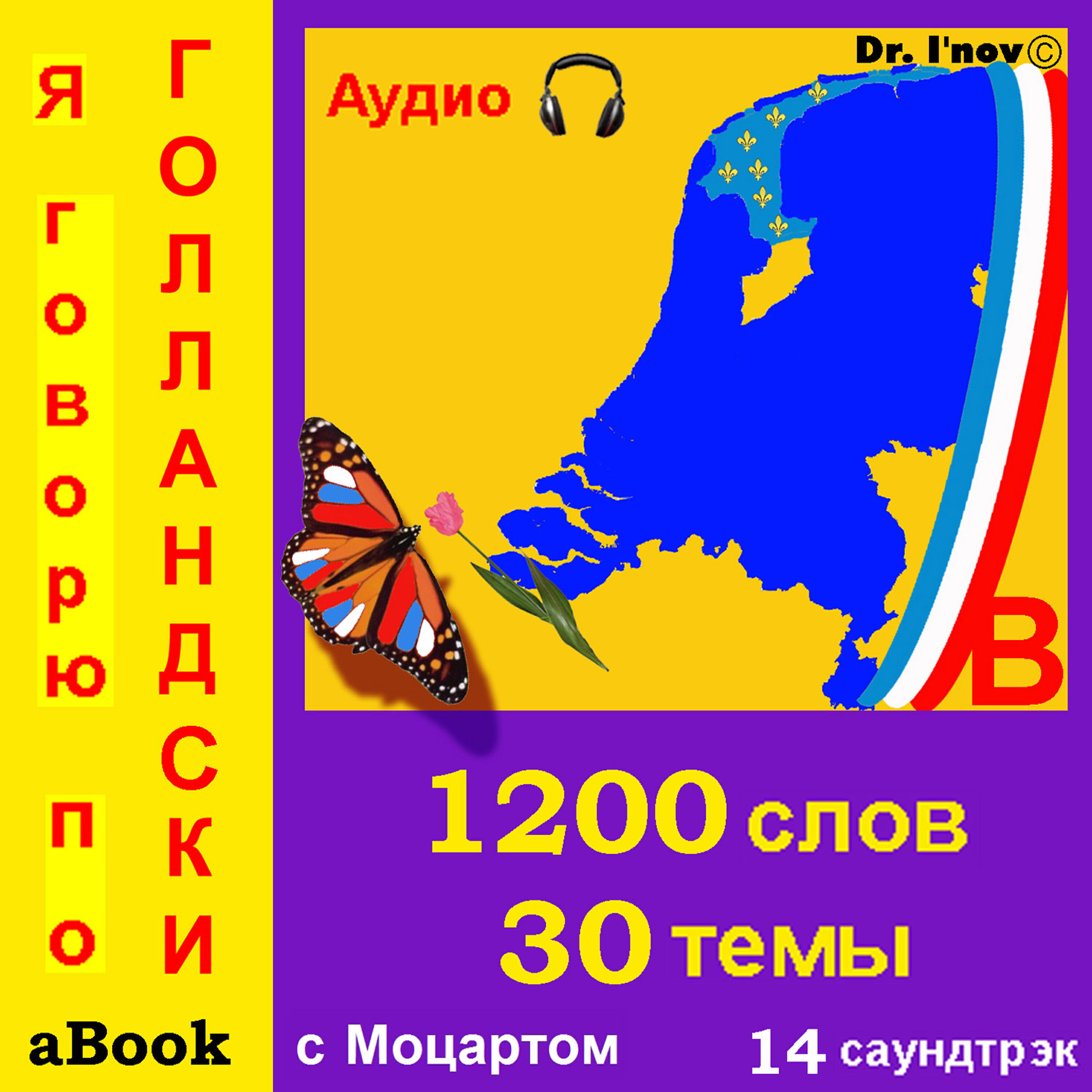 Релиз Я говорю по голландски (с Моцартом*)