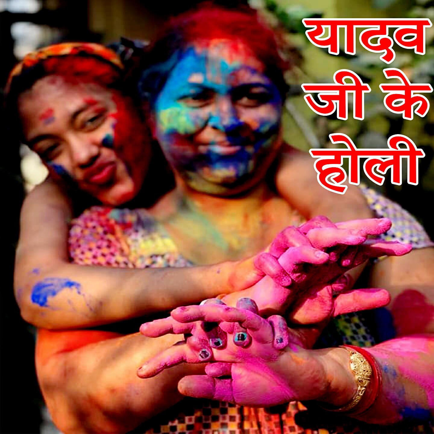 Релиз Yadav Ji Ke Holi