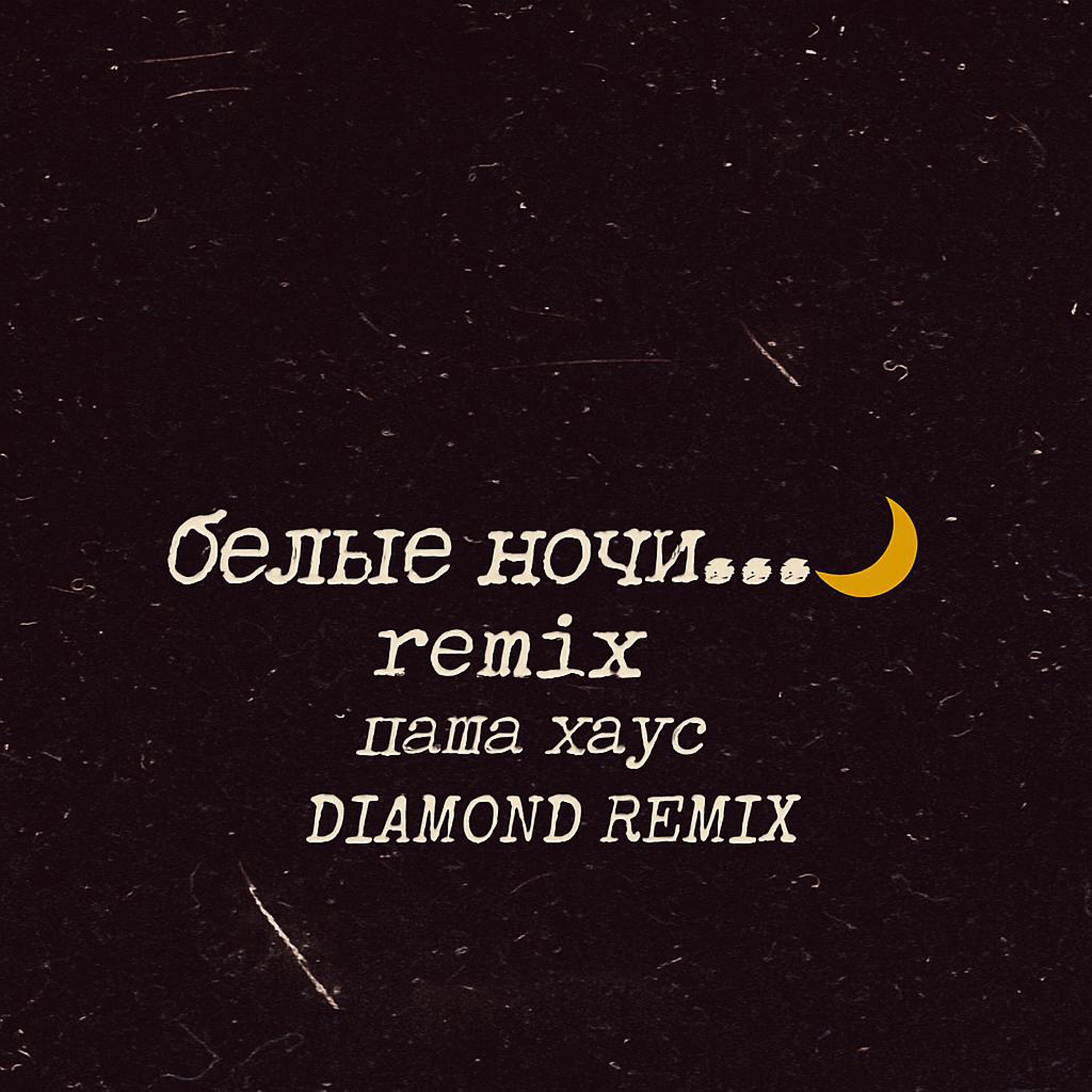Постер альбома Белые ночи (Diamond Remix)