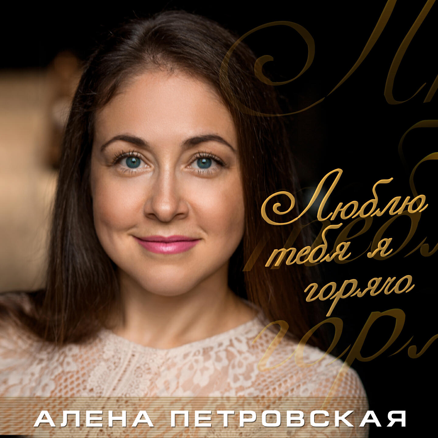 Релиз Люблю тебя я горячо