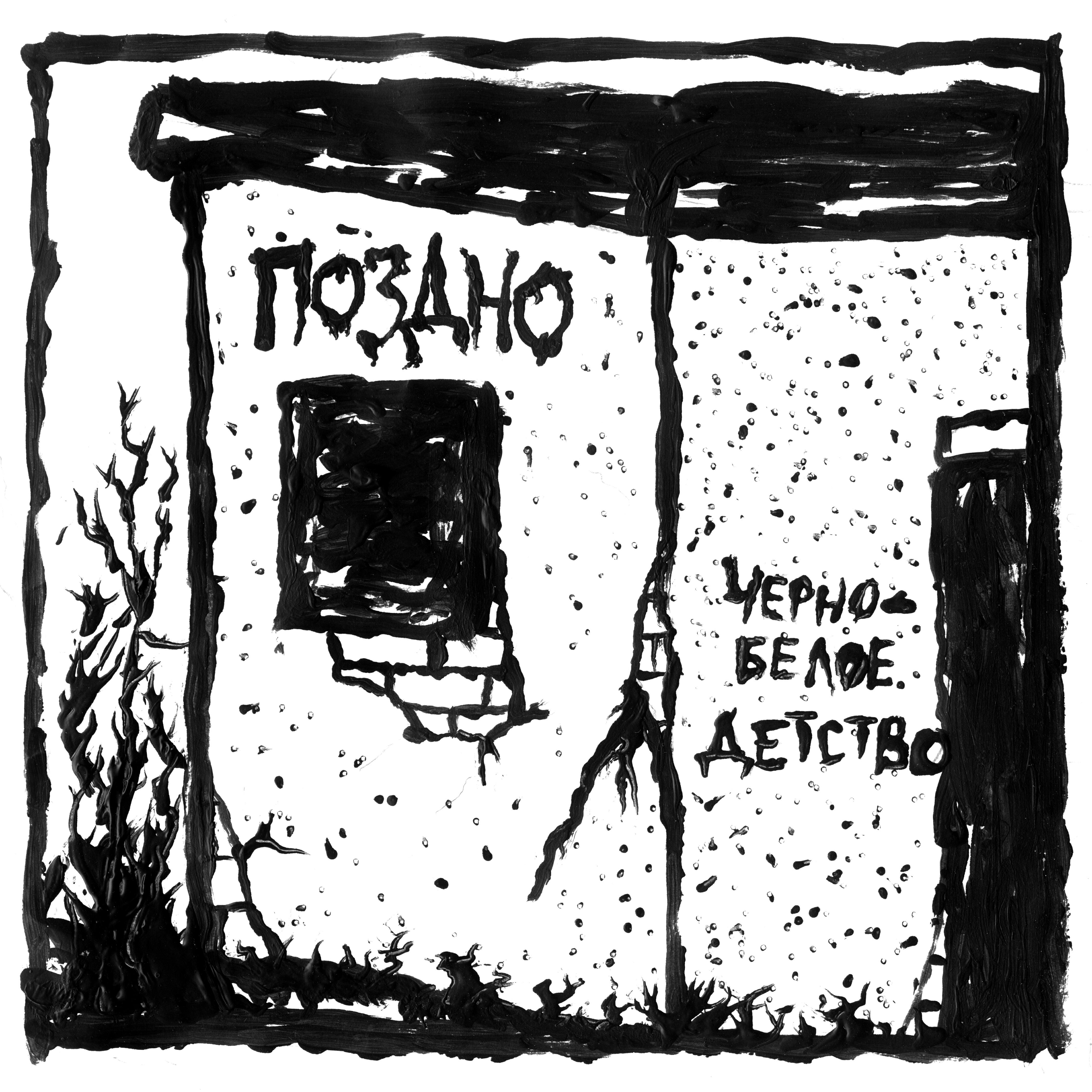 Релиз Черно-белое детство