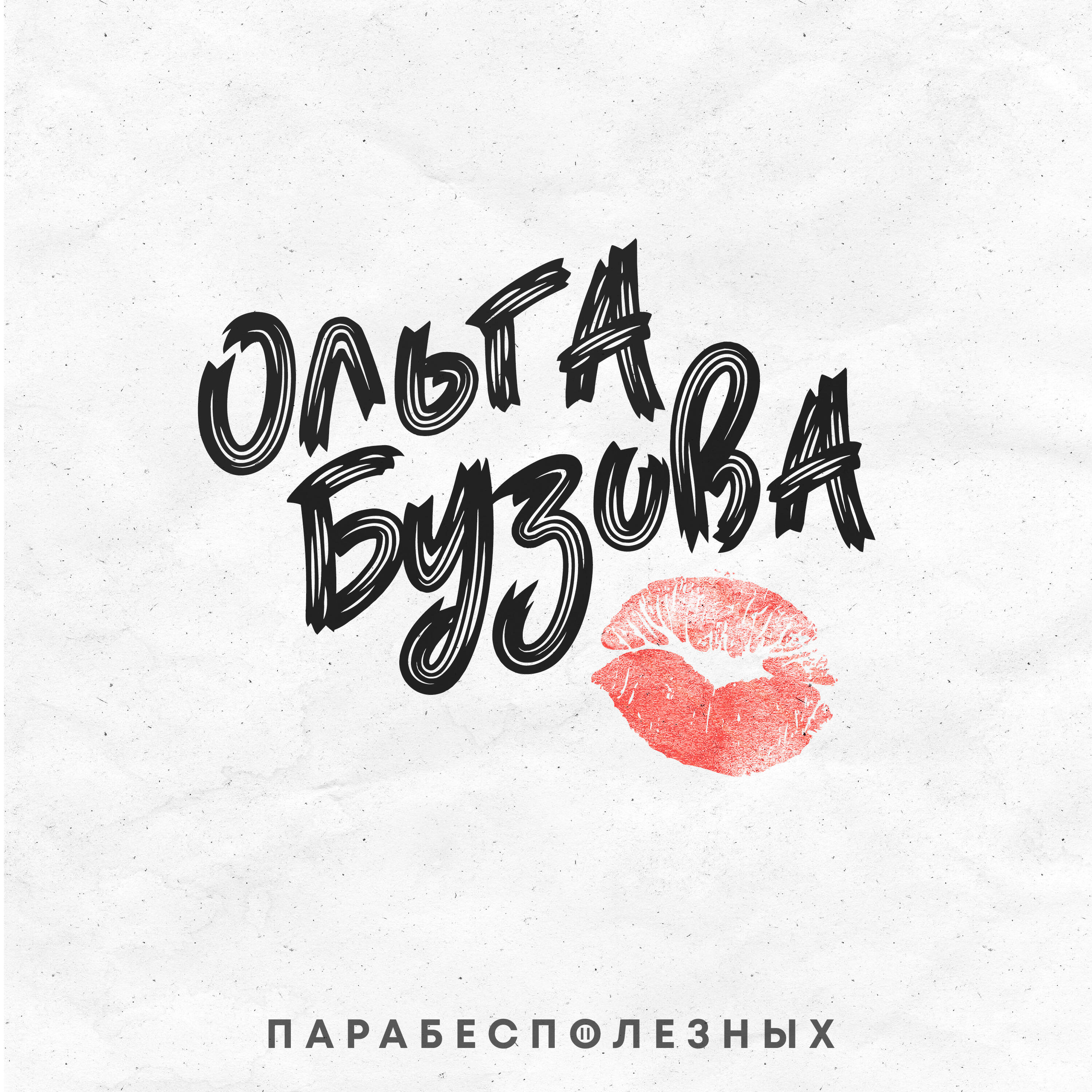 Релиз Ольга Бузова