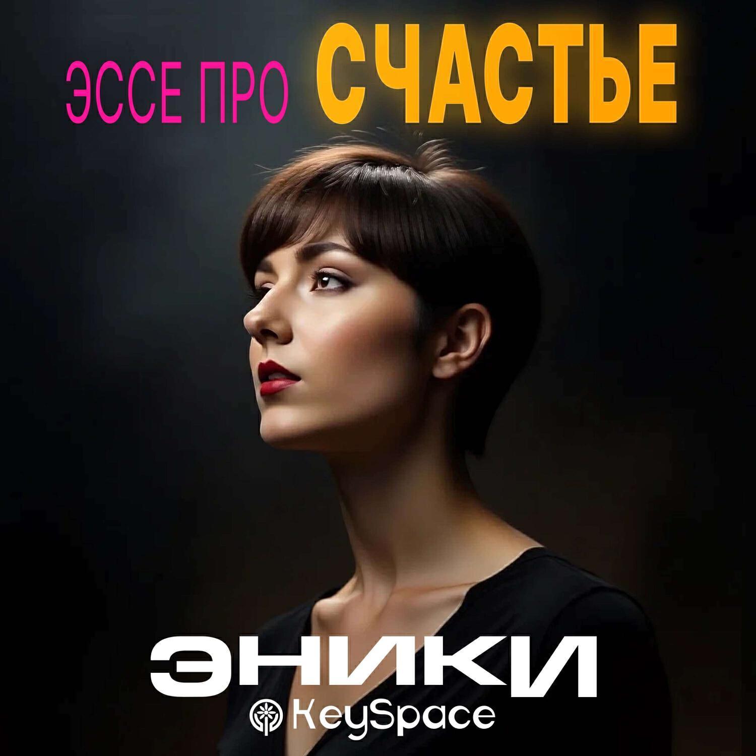 Эники