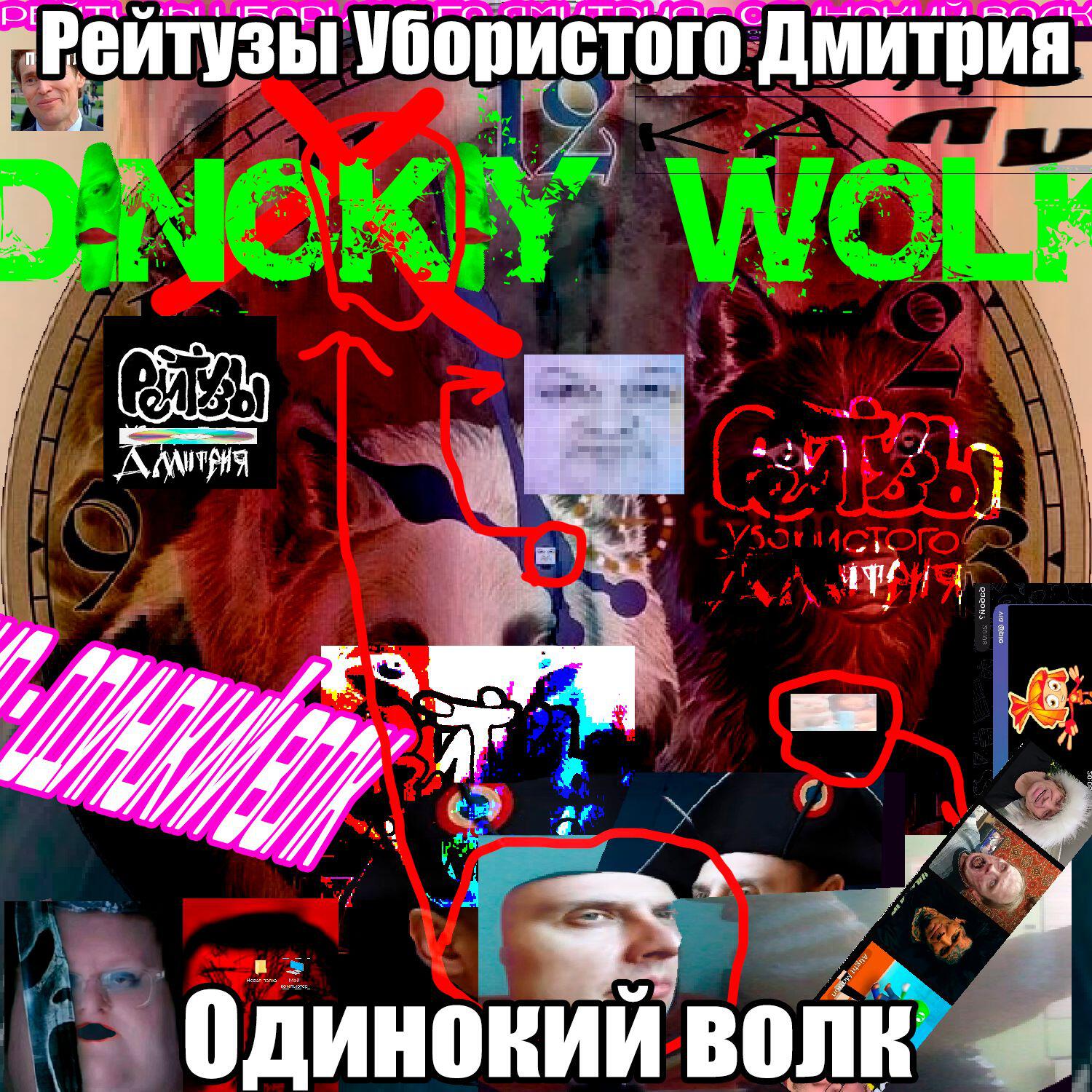 Релиз Одинокий Волк