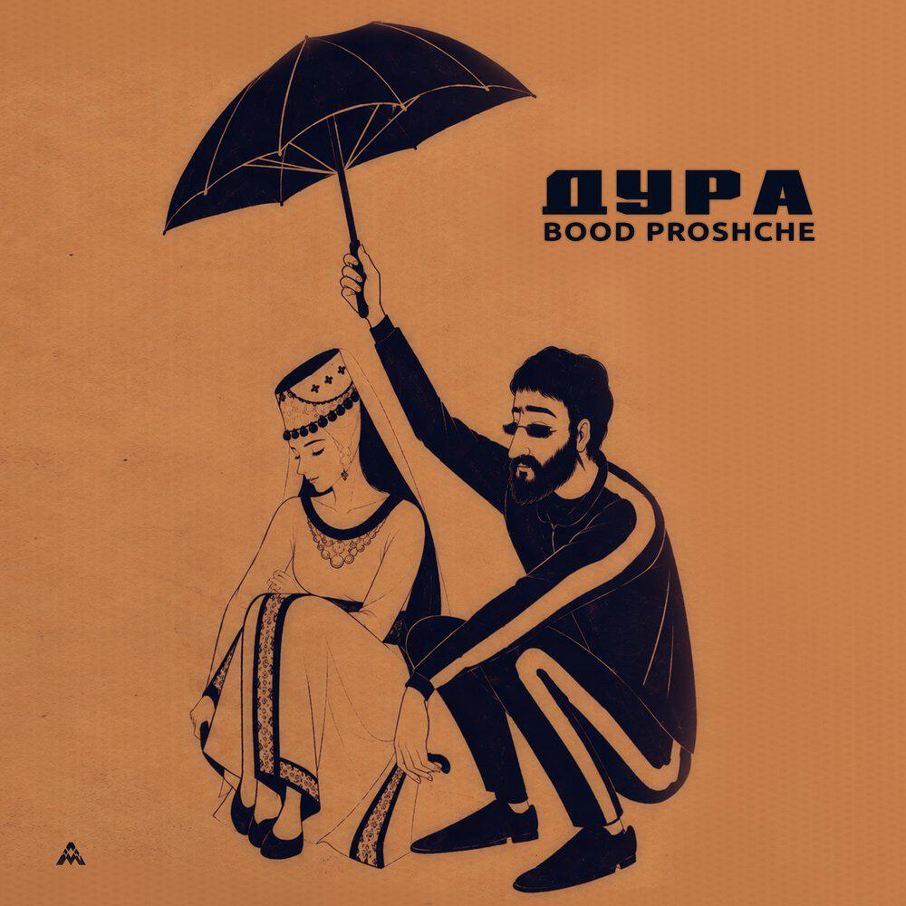 Релиз Дура
