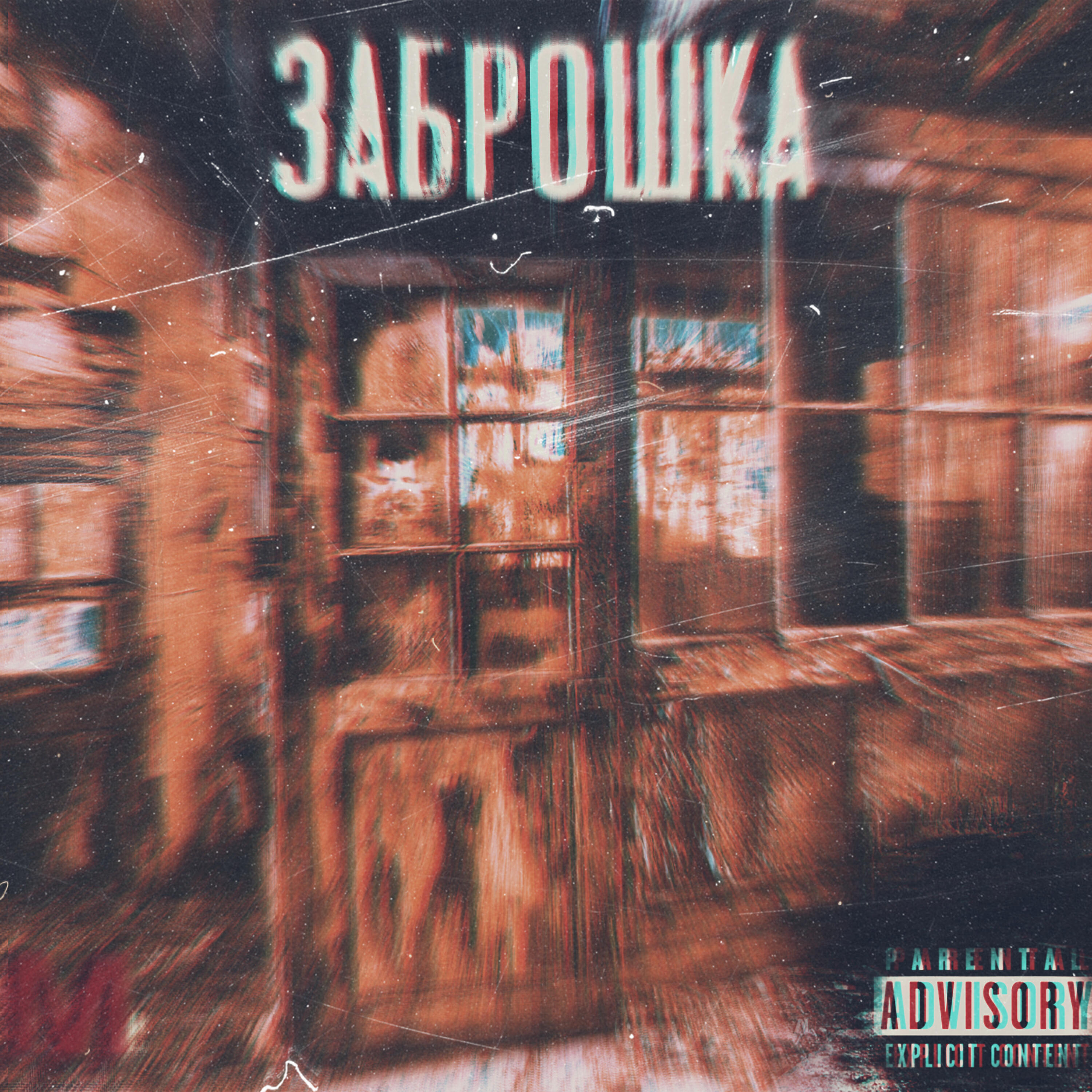Релиз Заброшка