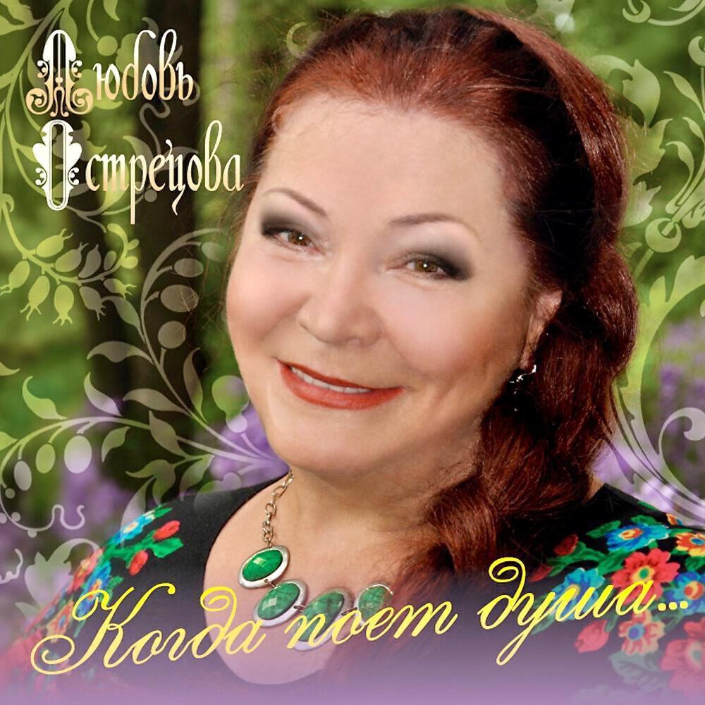 Любовь Острецова