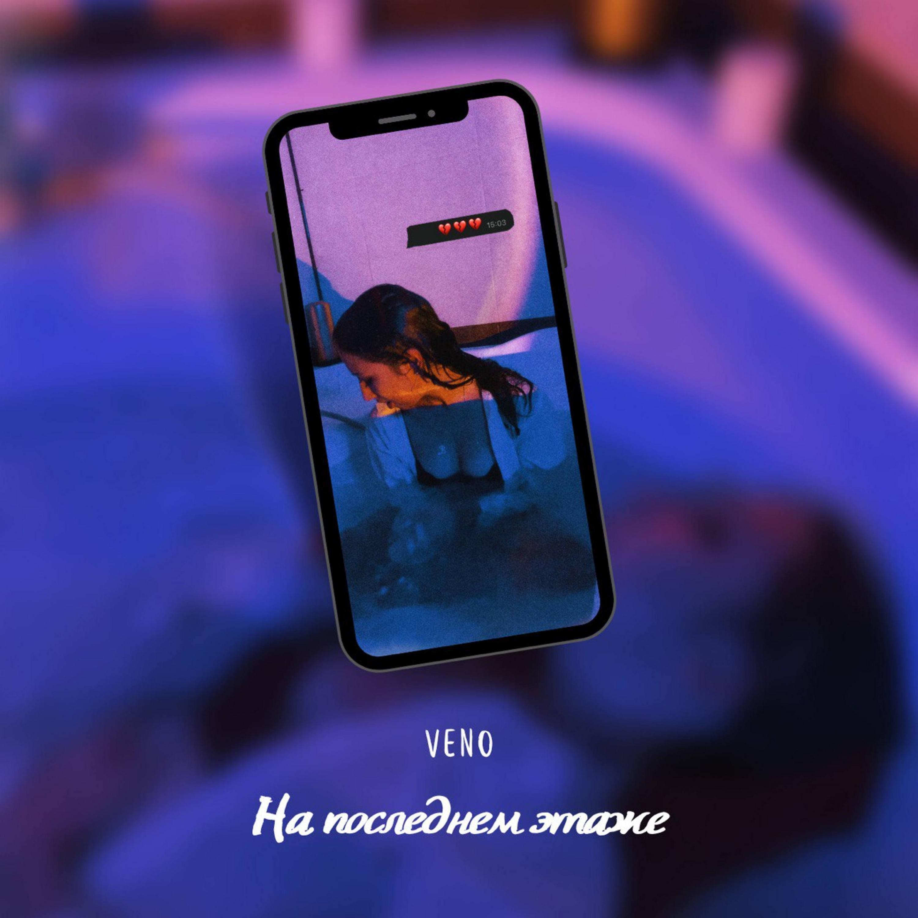 Скачать песню Veno - На последнем этаже  бесплатно в MP3 для Android и iOS