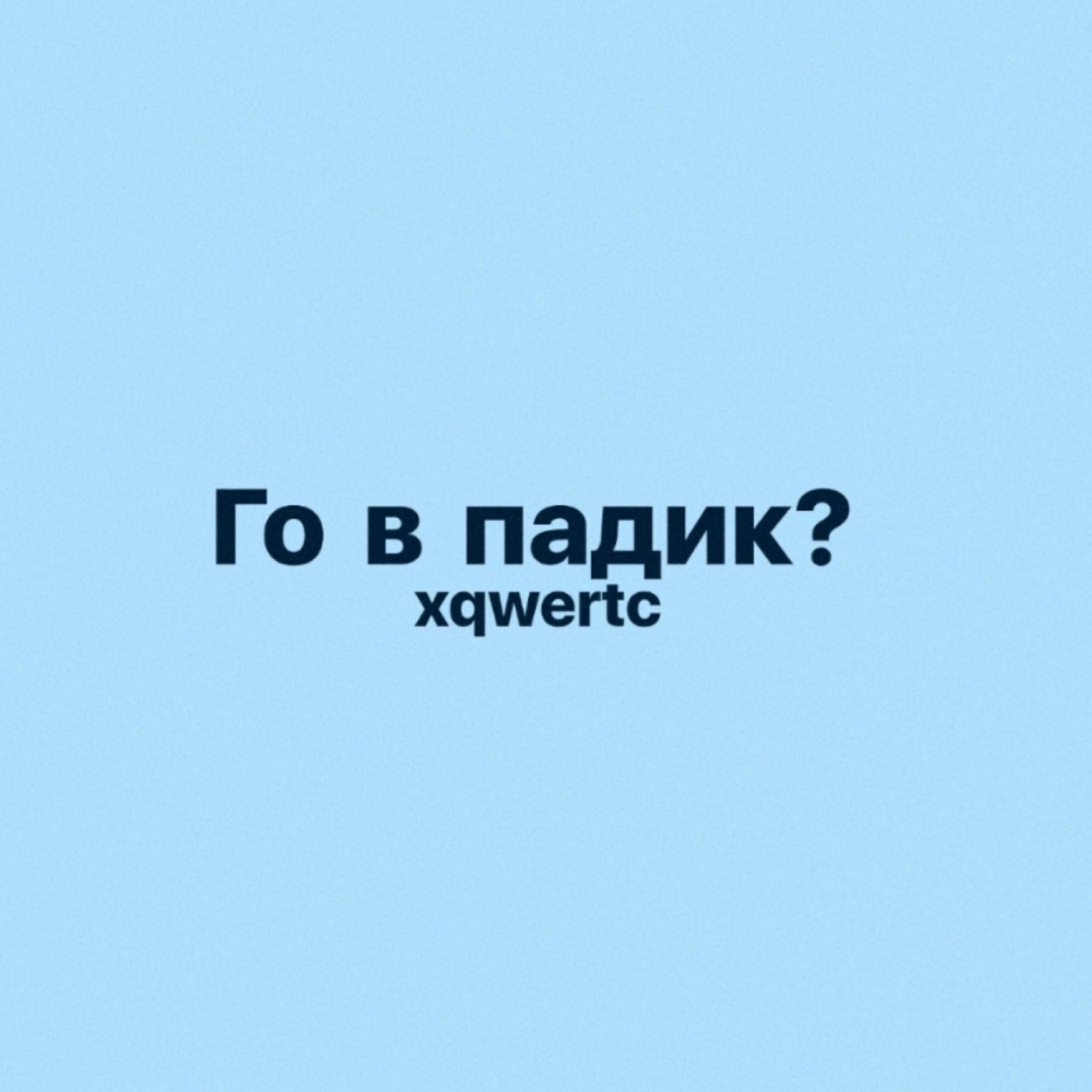 Постер альбома Го в падик?
