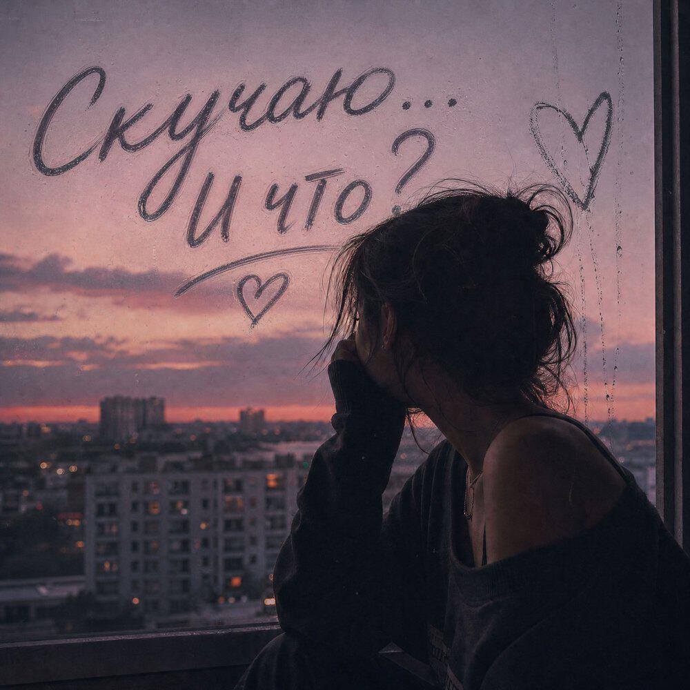 Релиз Скучаю... И что?