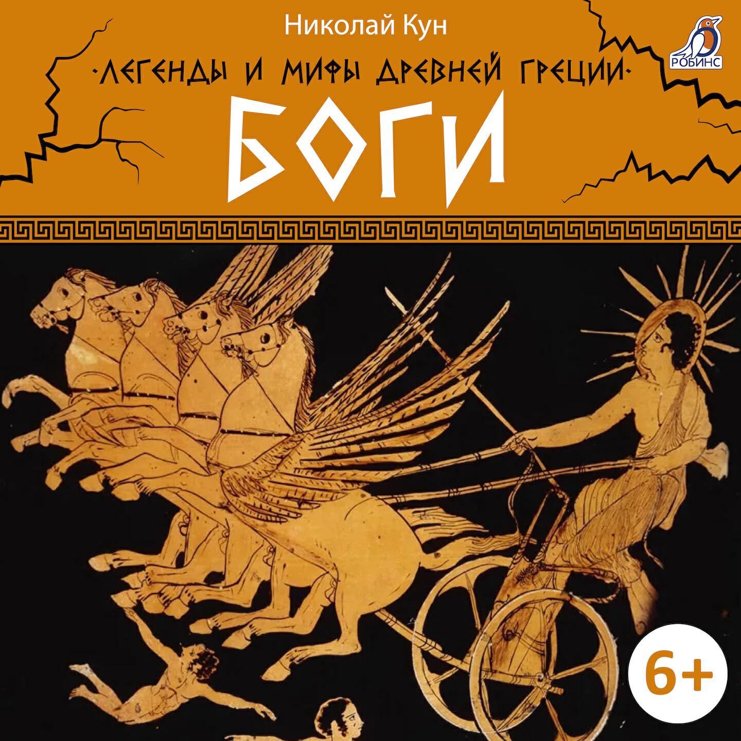 Постер альбома Легенды и мифы Древней Греции. Боги