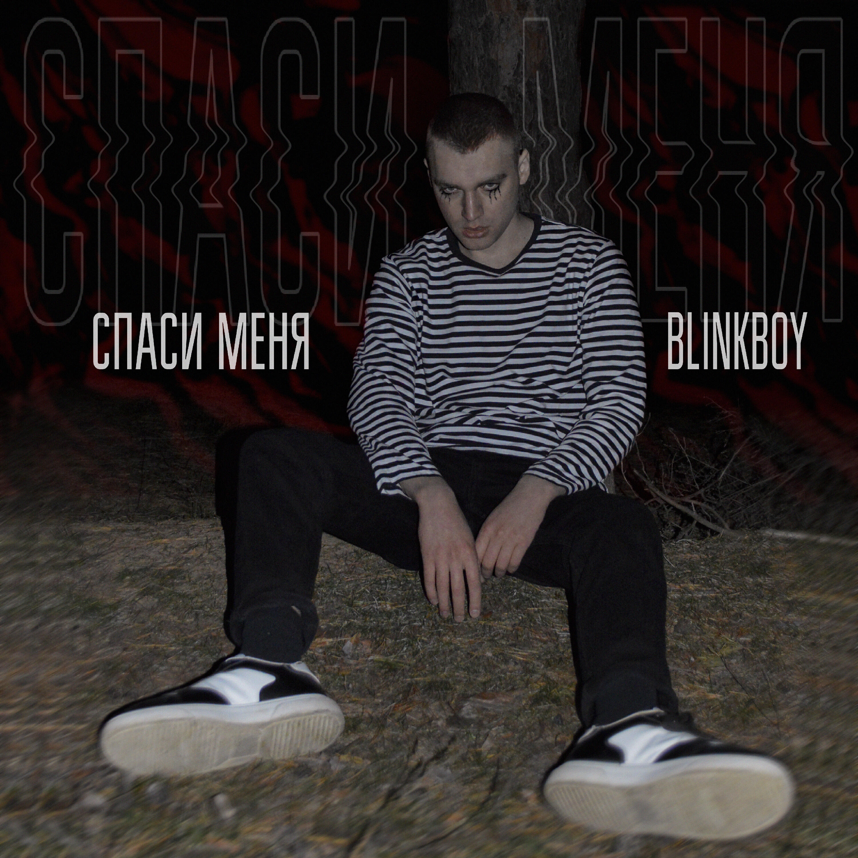Релиз Спаси меня